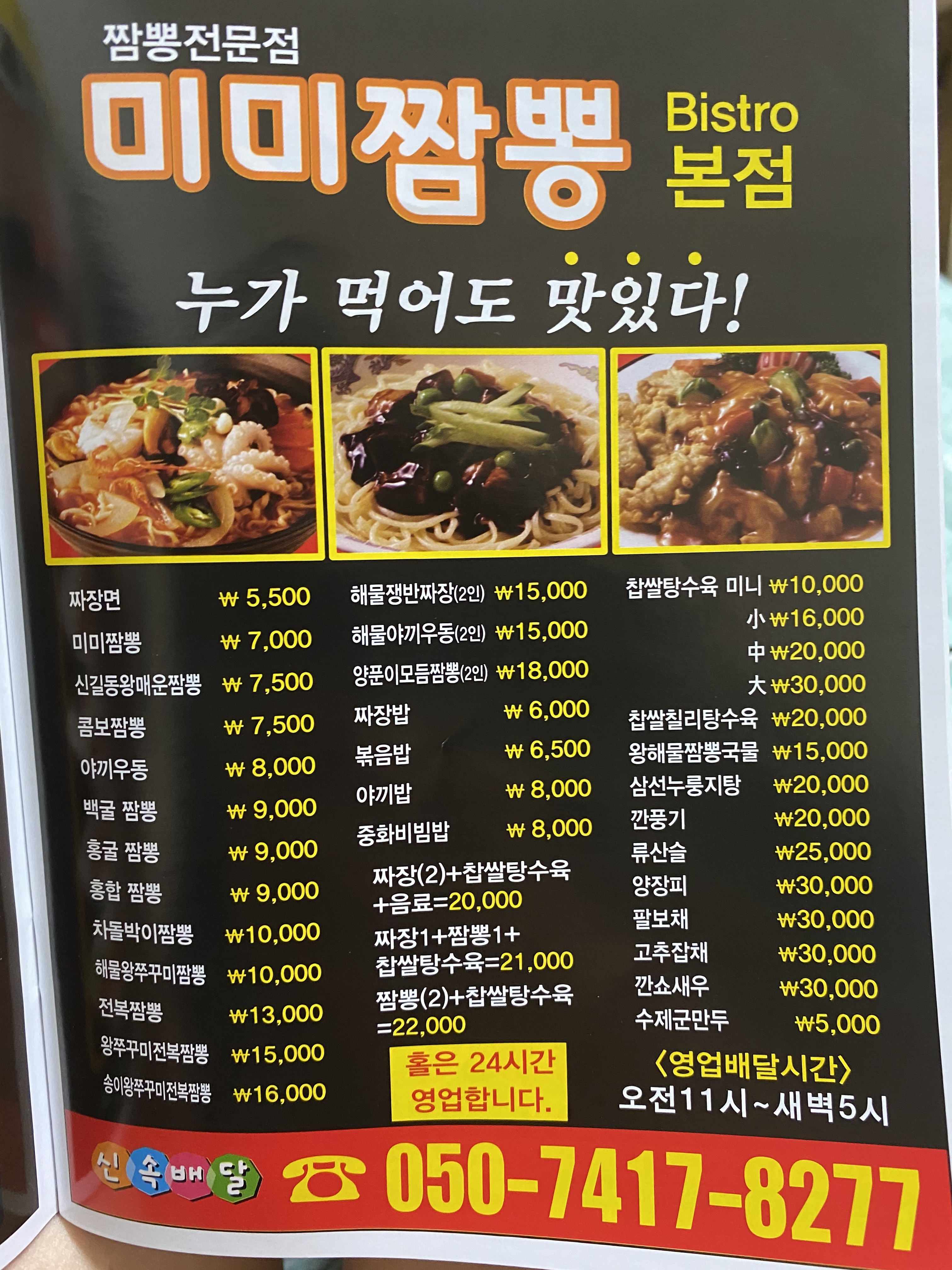 미미짬뽕 본점