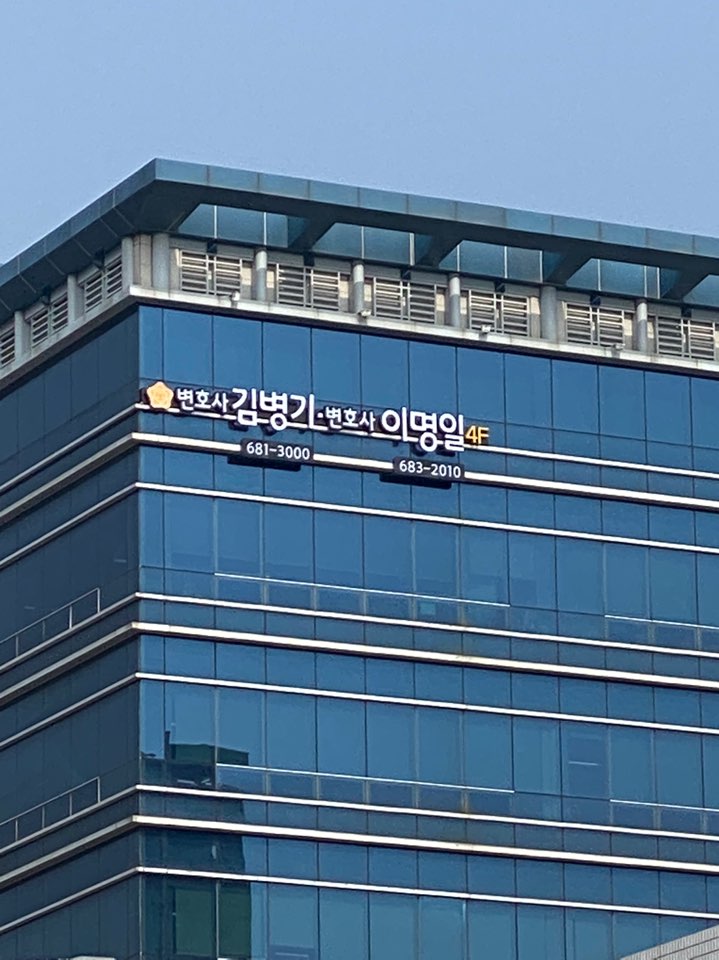 변호사이명일법률사무소