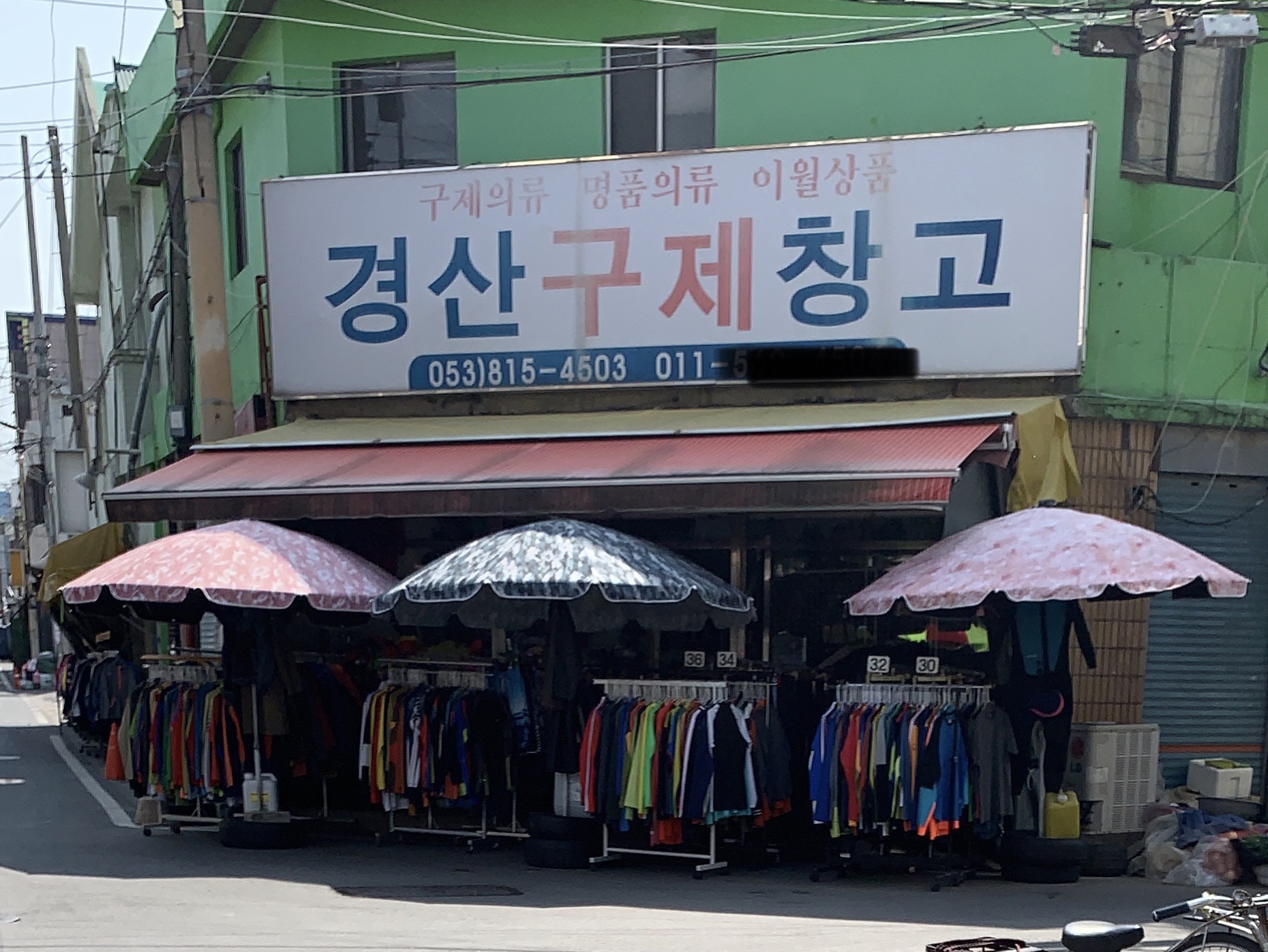 경산구제창고