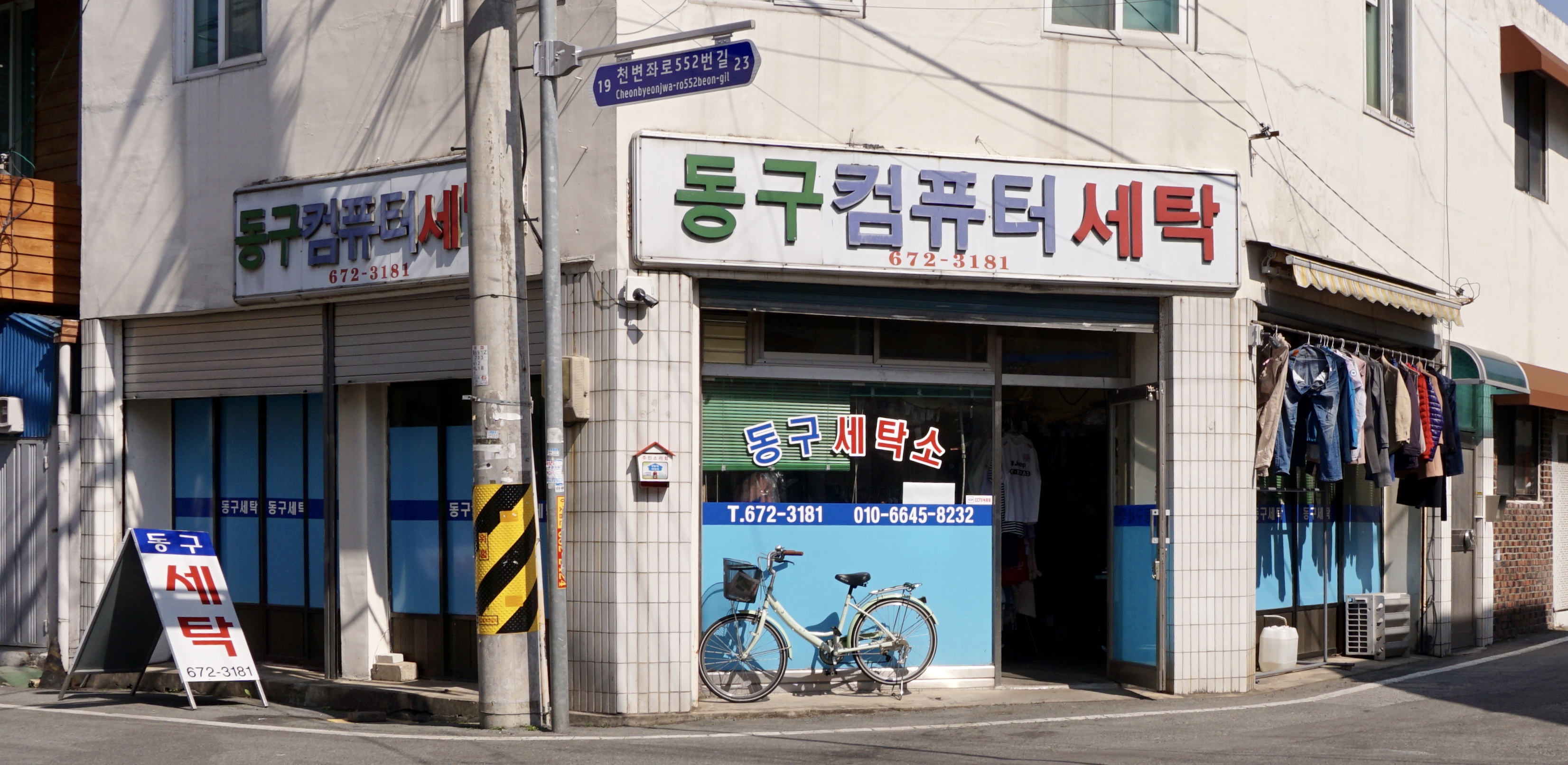 동구컴퓨터세탁
