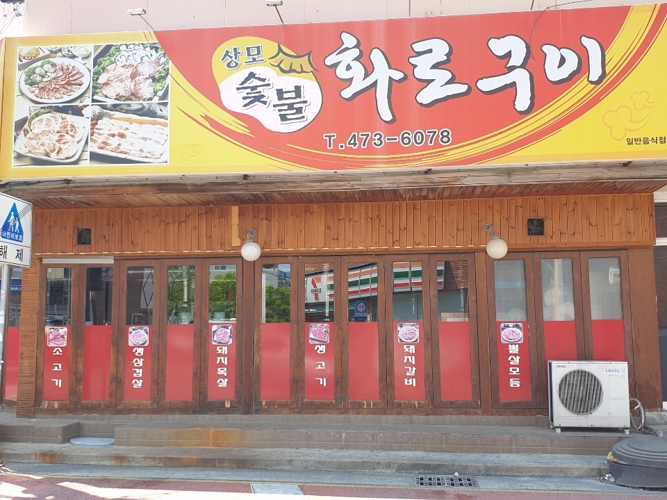 상모숯불화로구이