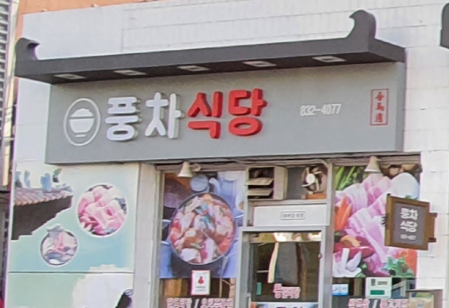 풍차식당