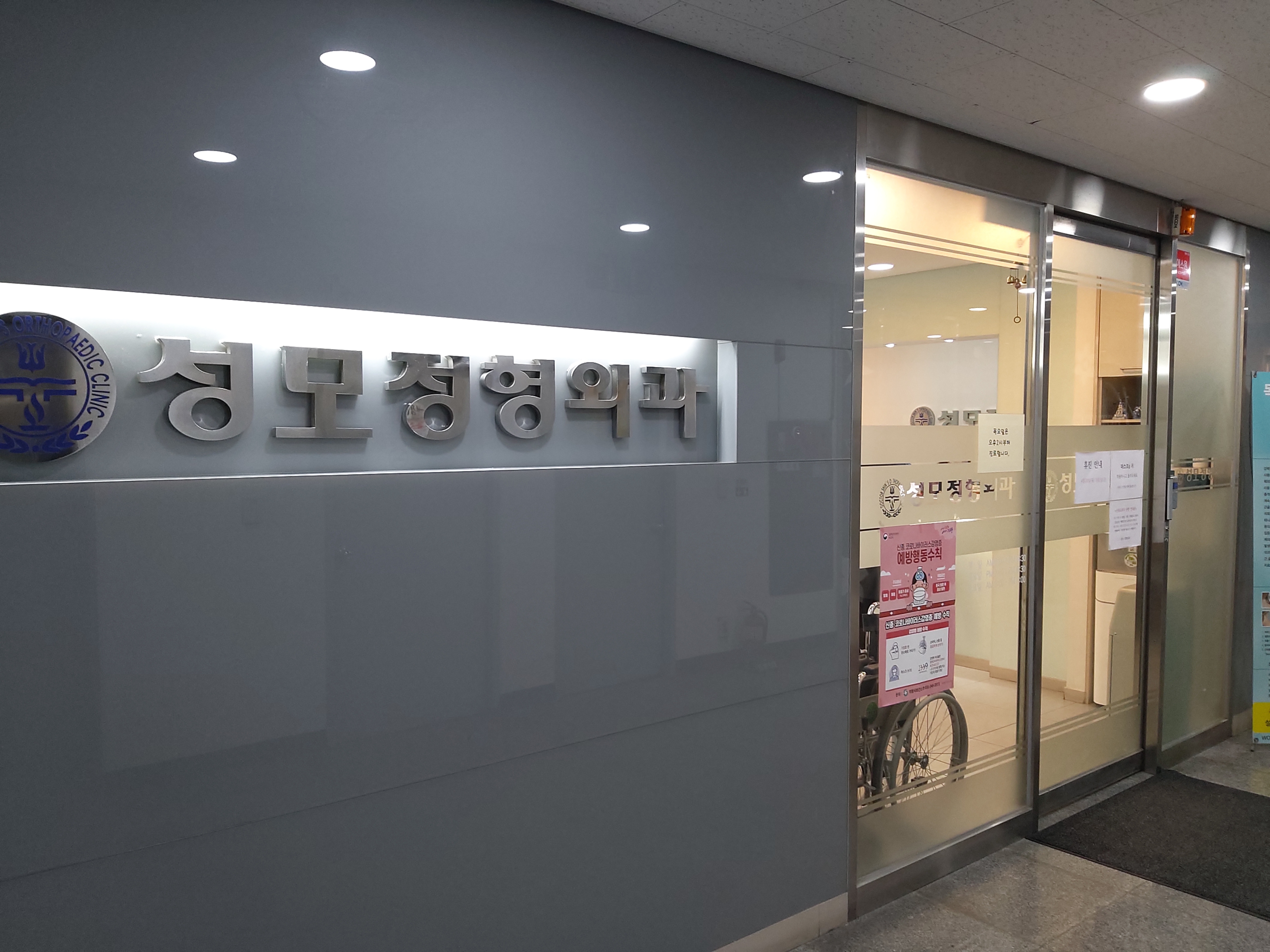 성모정형외과의원