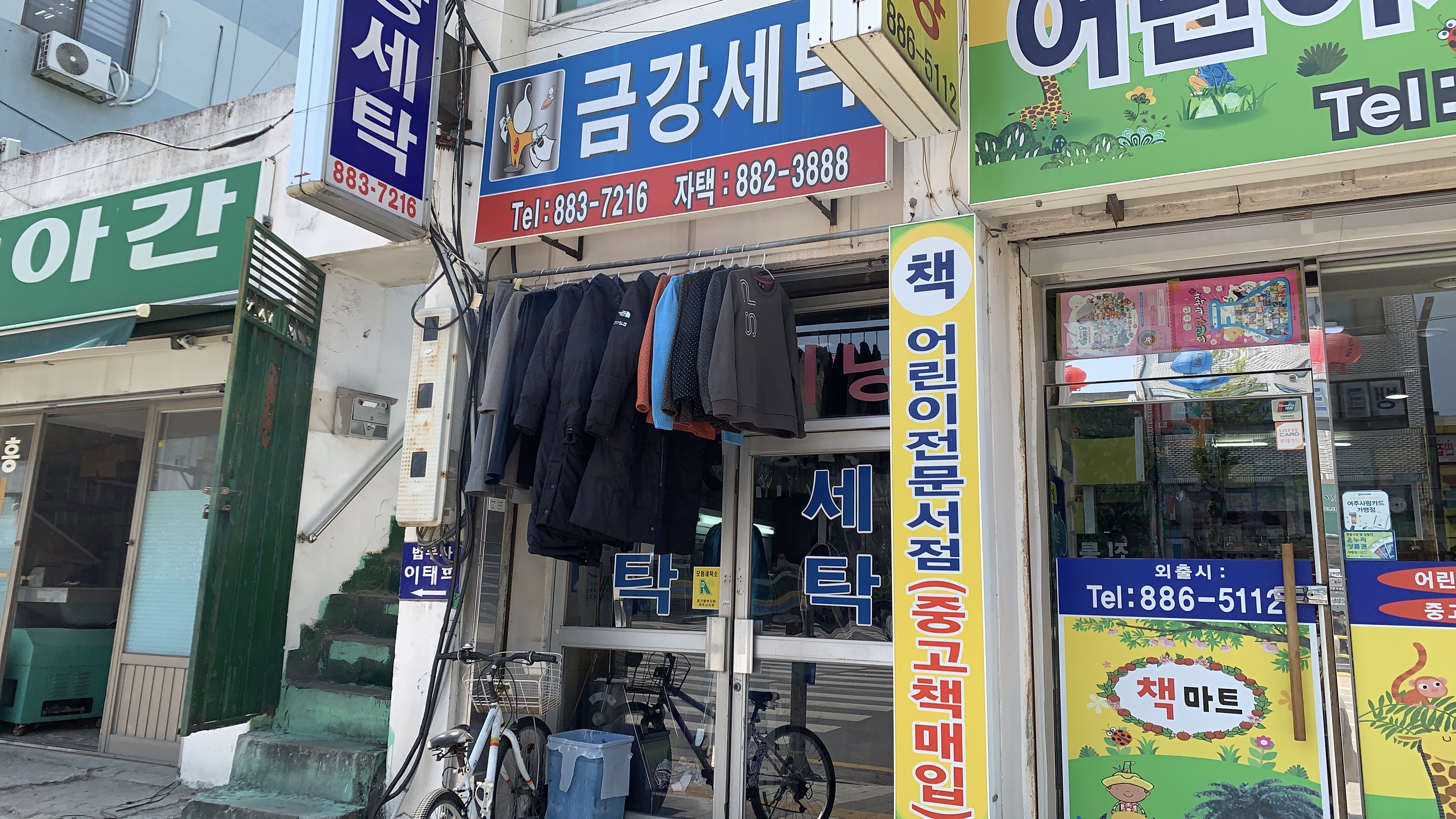 금강세탁소