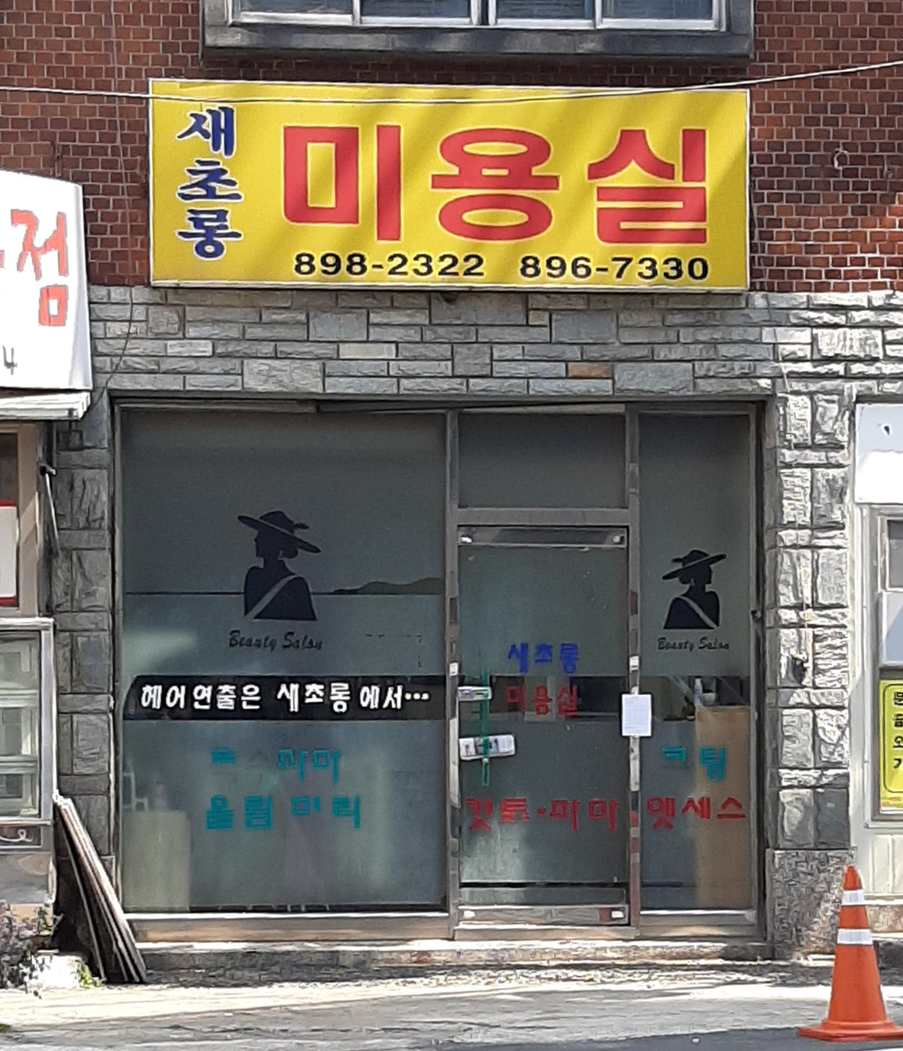 새초롱미용실