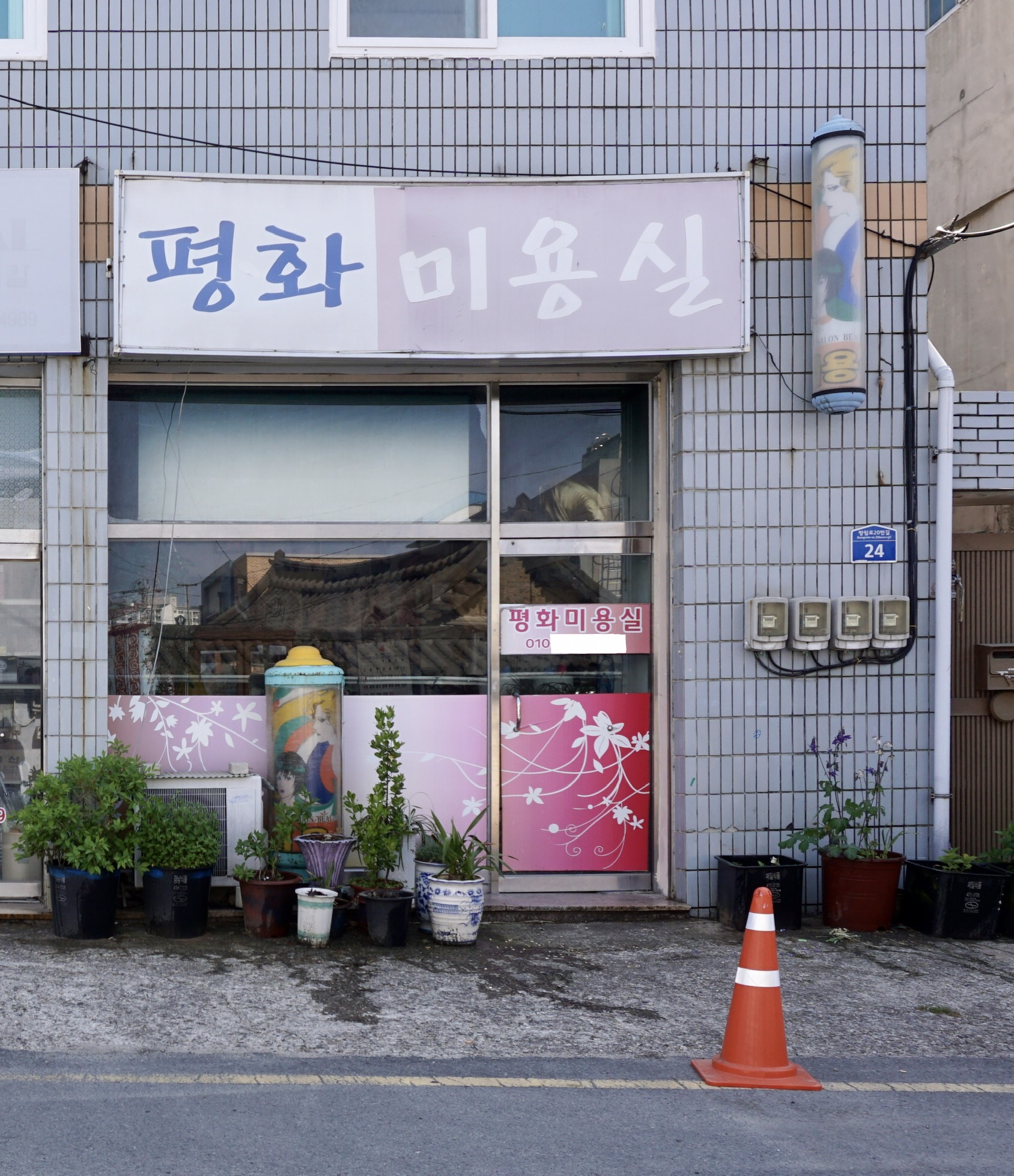 평화미용실