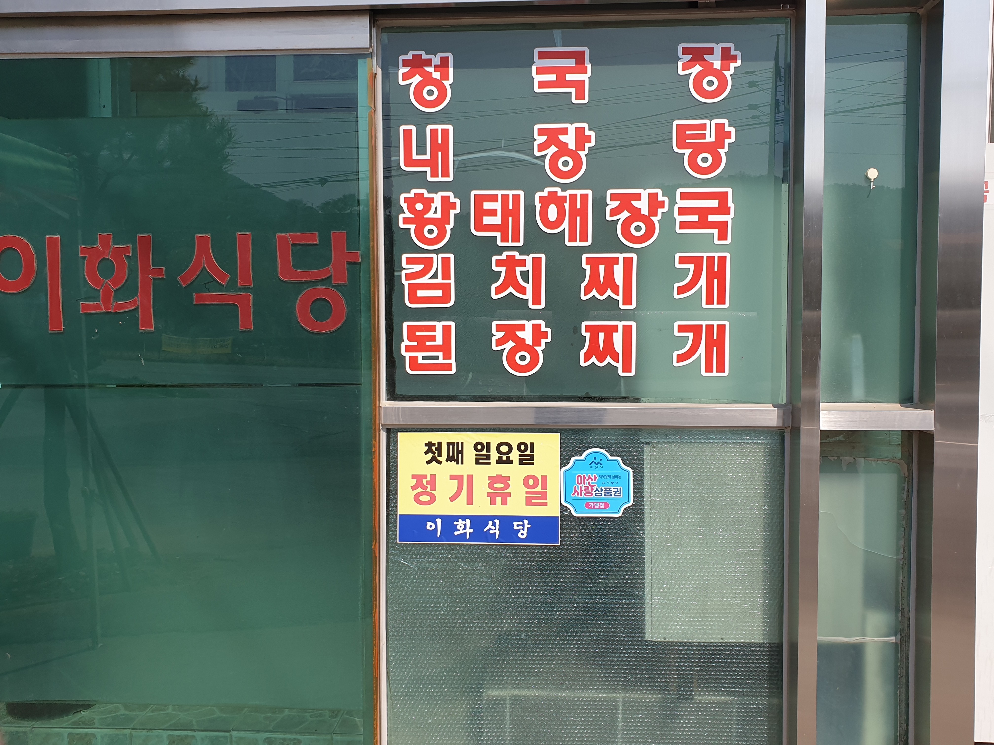 이화식당 이미지