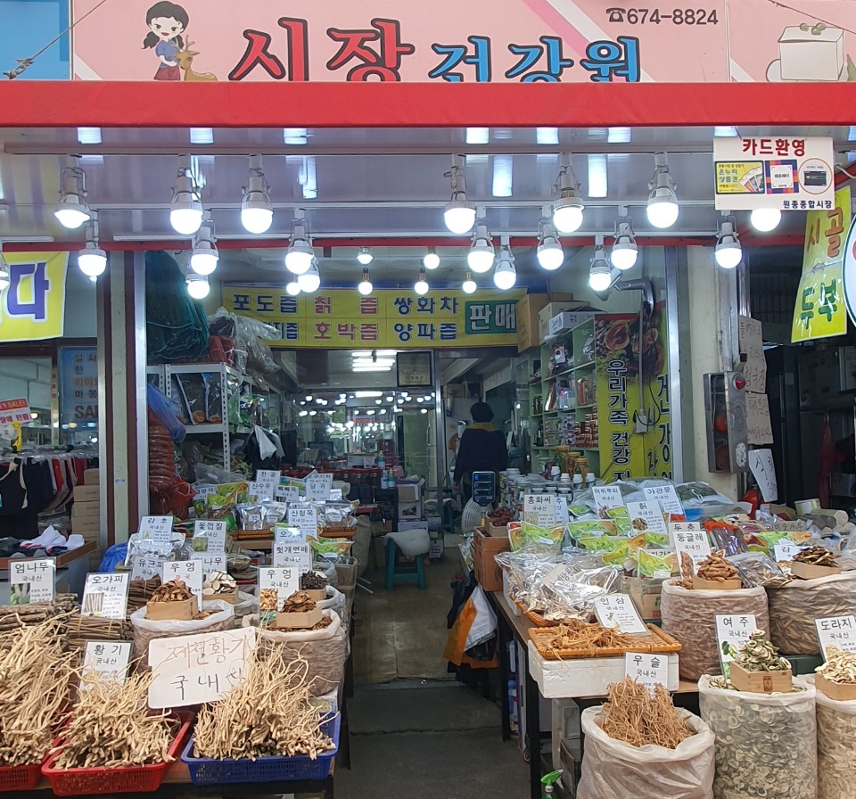 시장건강원