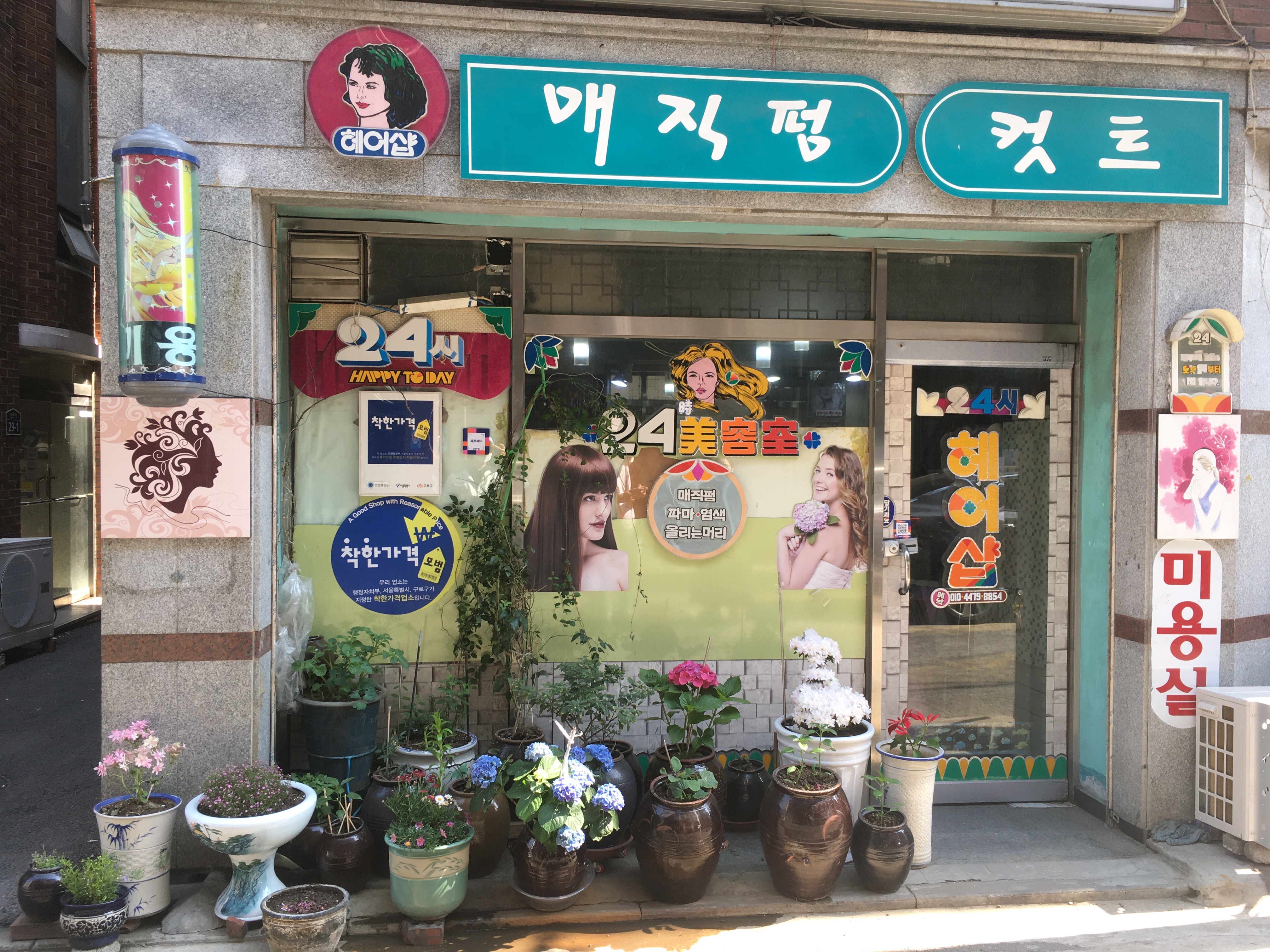 24시헤어샵