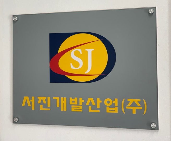 서진개발산업