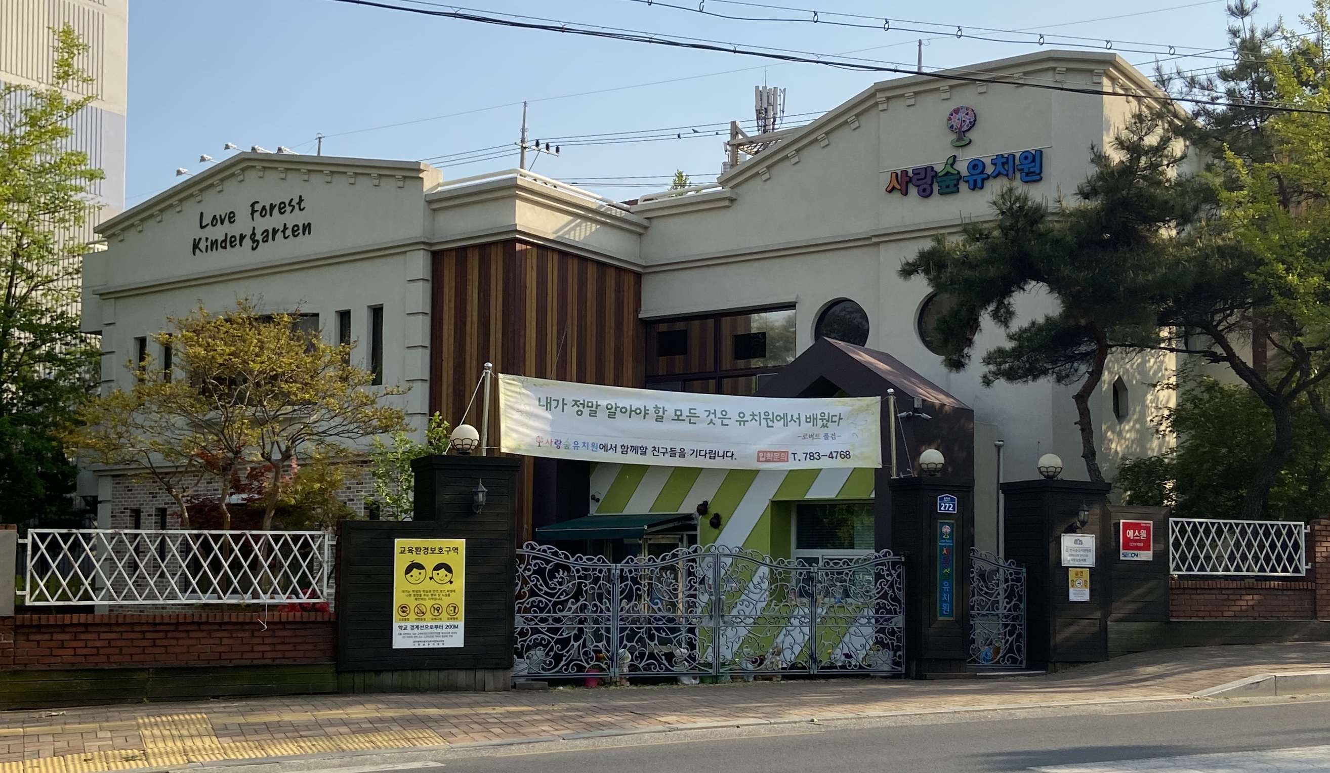 사랑숲유치원