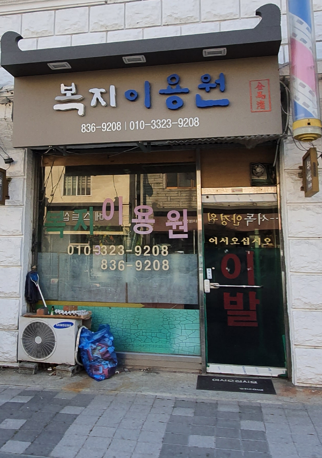 복지이용원