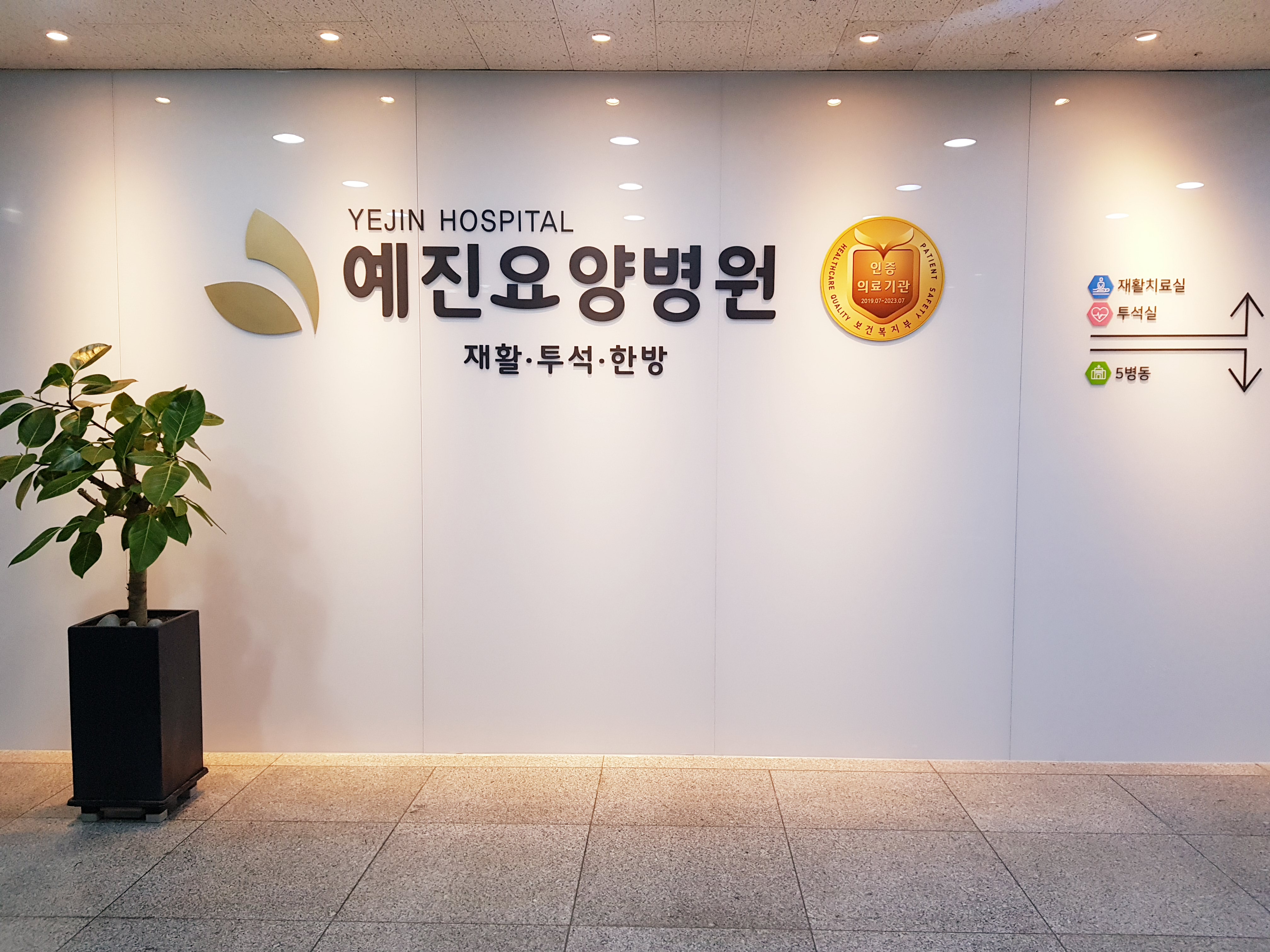 예진요양병원