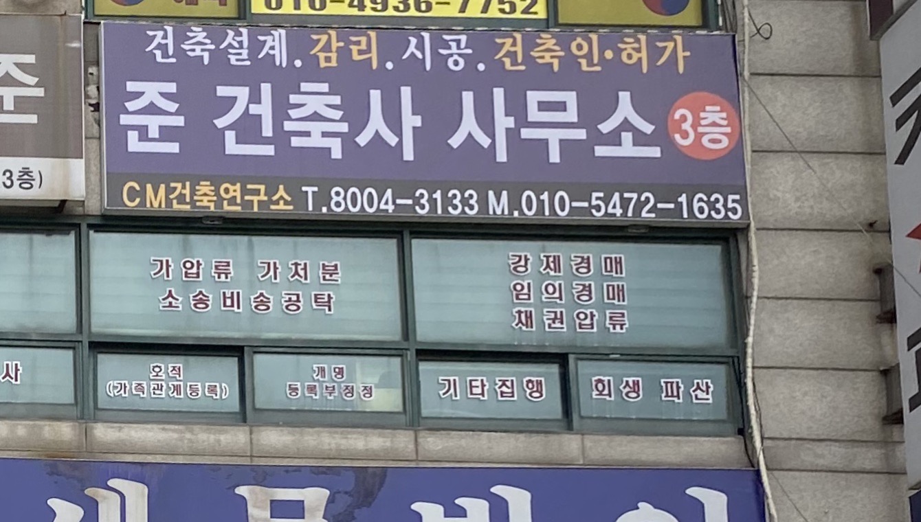 최병선CM건축연구소