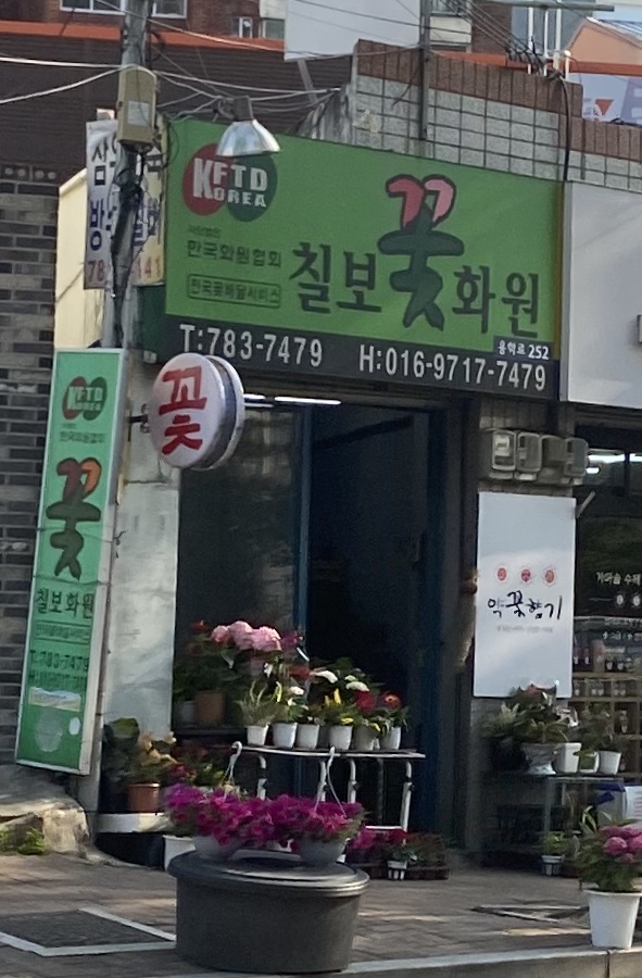 칠보꽃화원