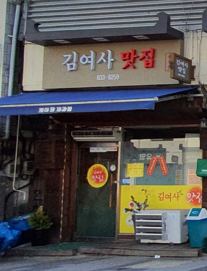 김여사맛집