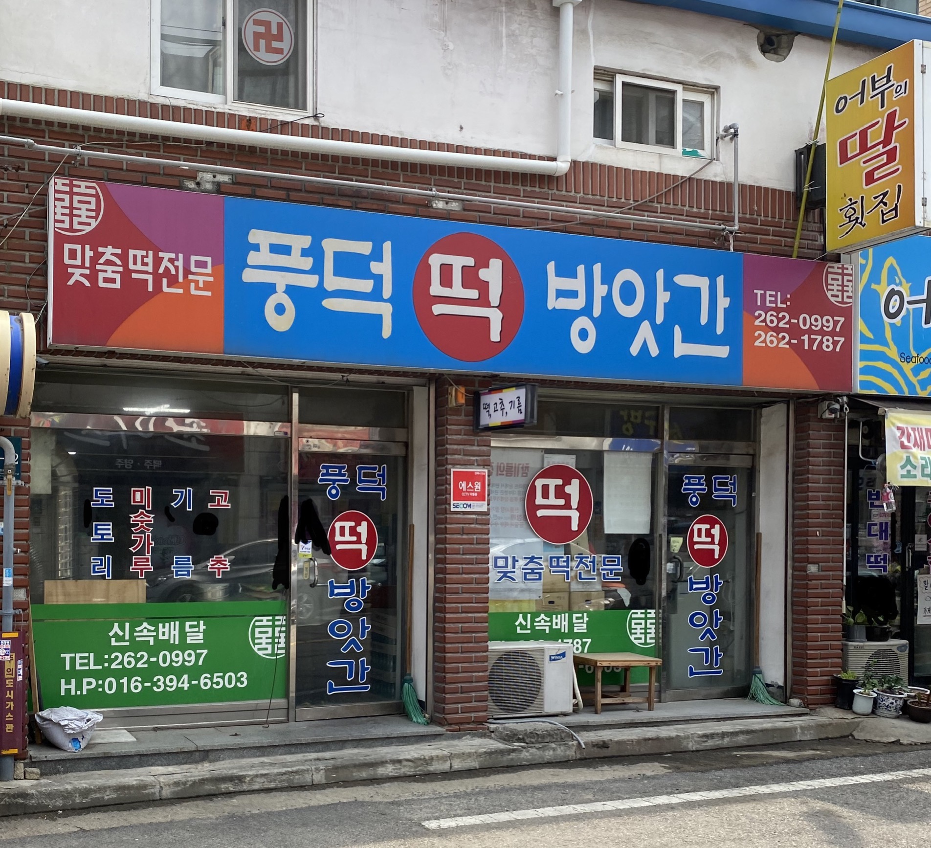 풍덕떡방앗간
