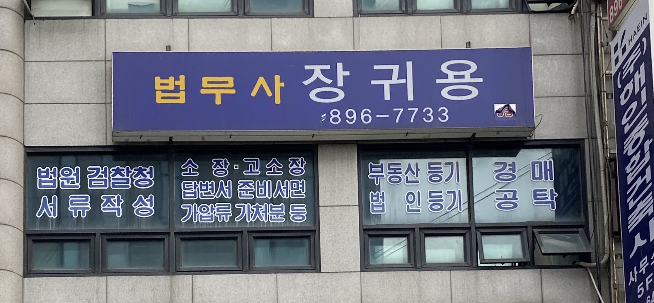 법무사 장귀용 사무소