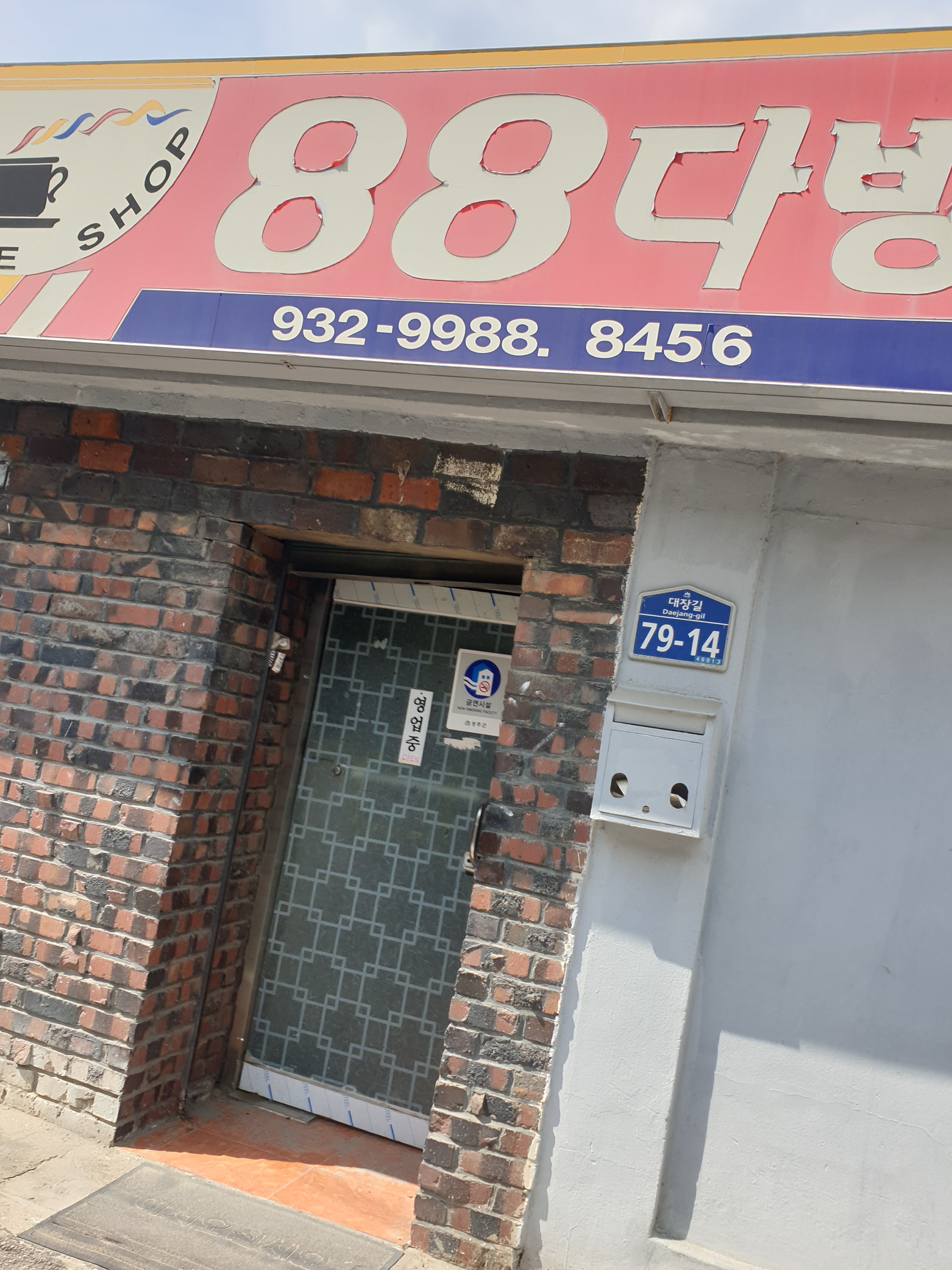 팔팔다방