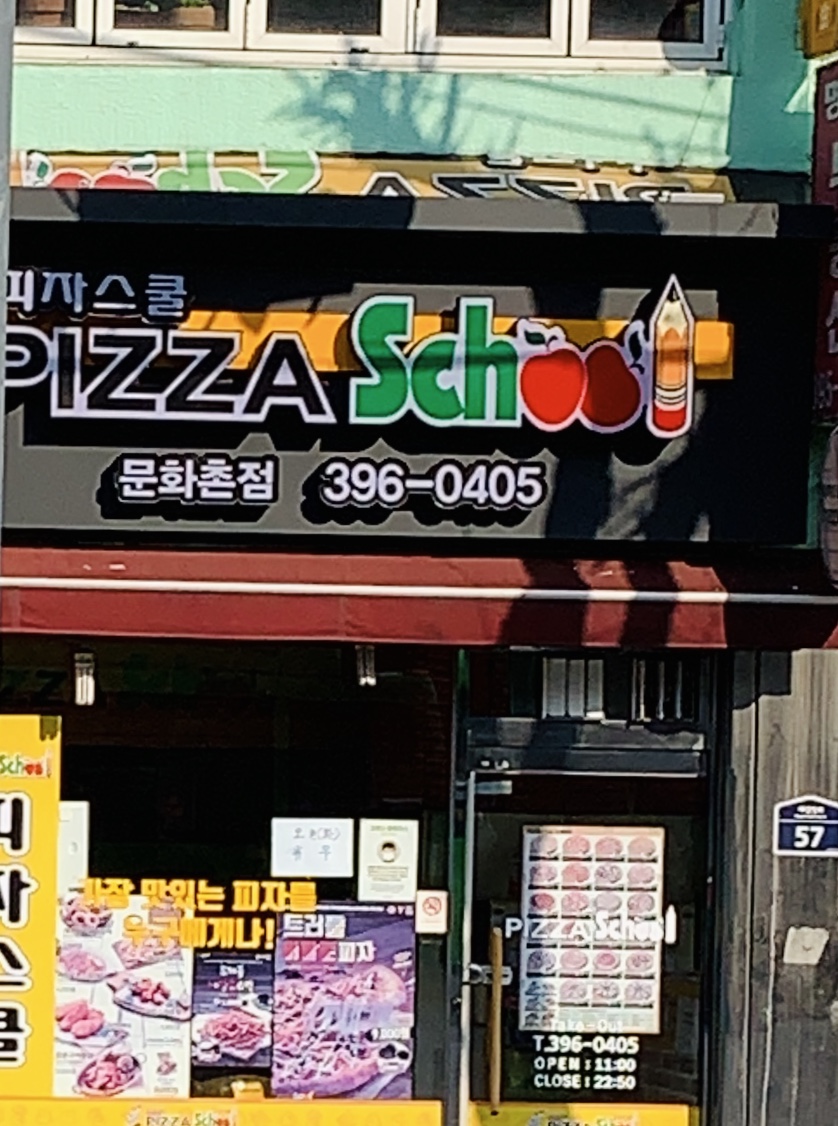 피자스쿨 문화촌점