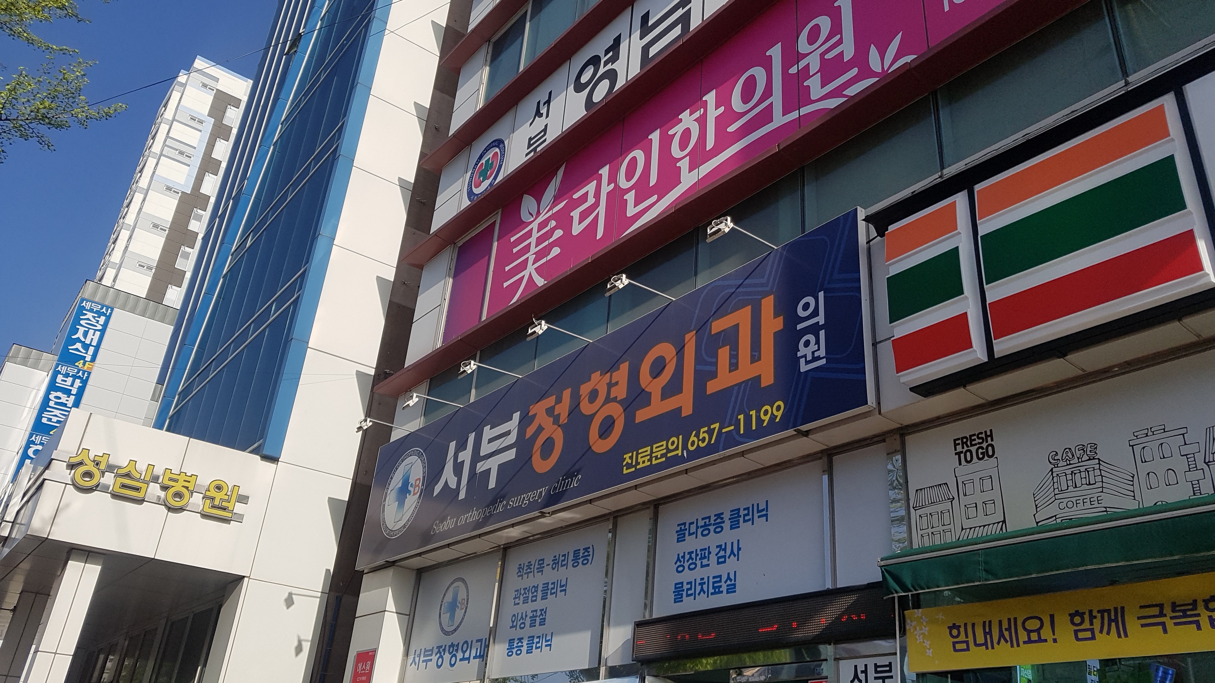 서부정형외과의원