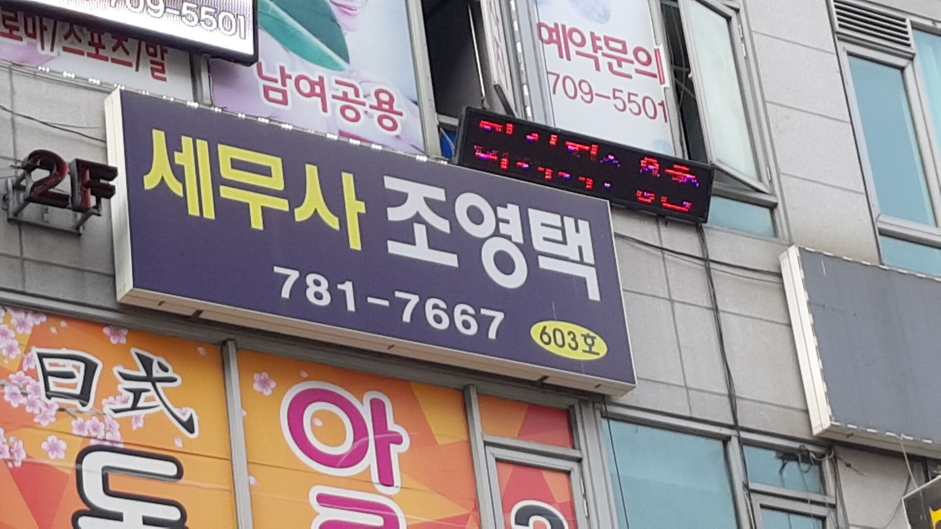 조영택세무회계사무소