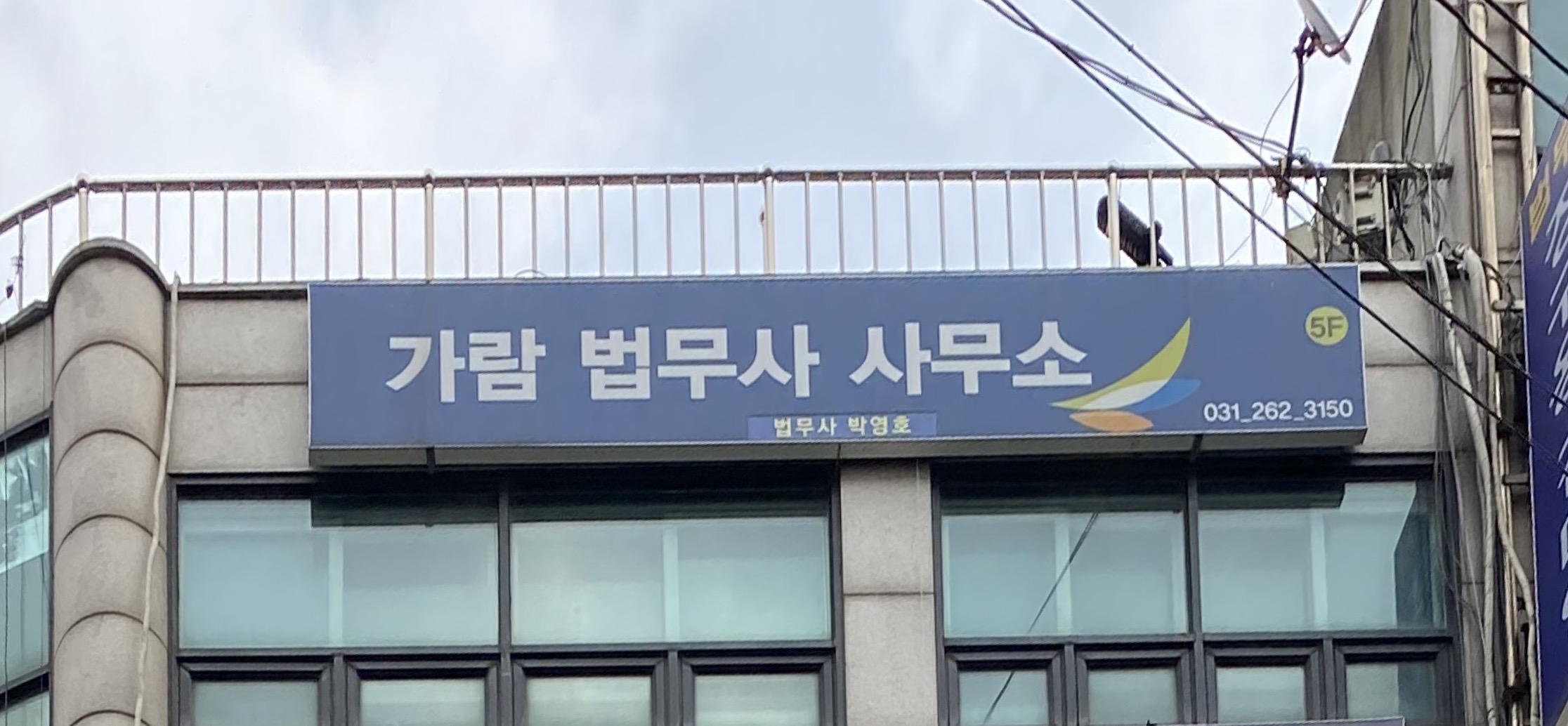 가람법무사사무소 전경