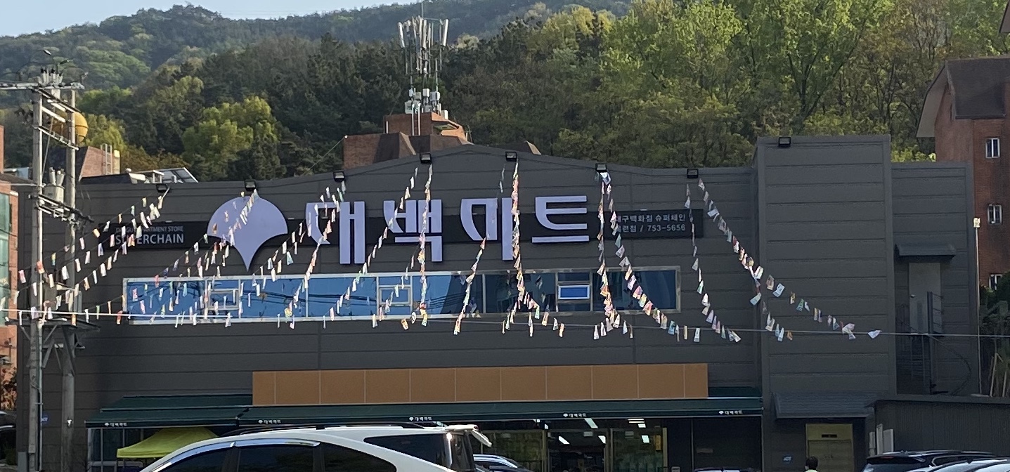대백마트 목련시장점