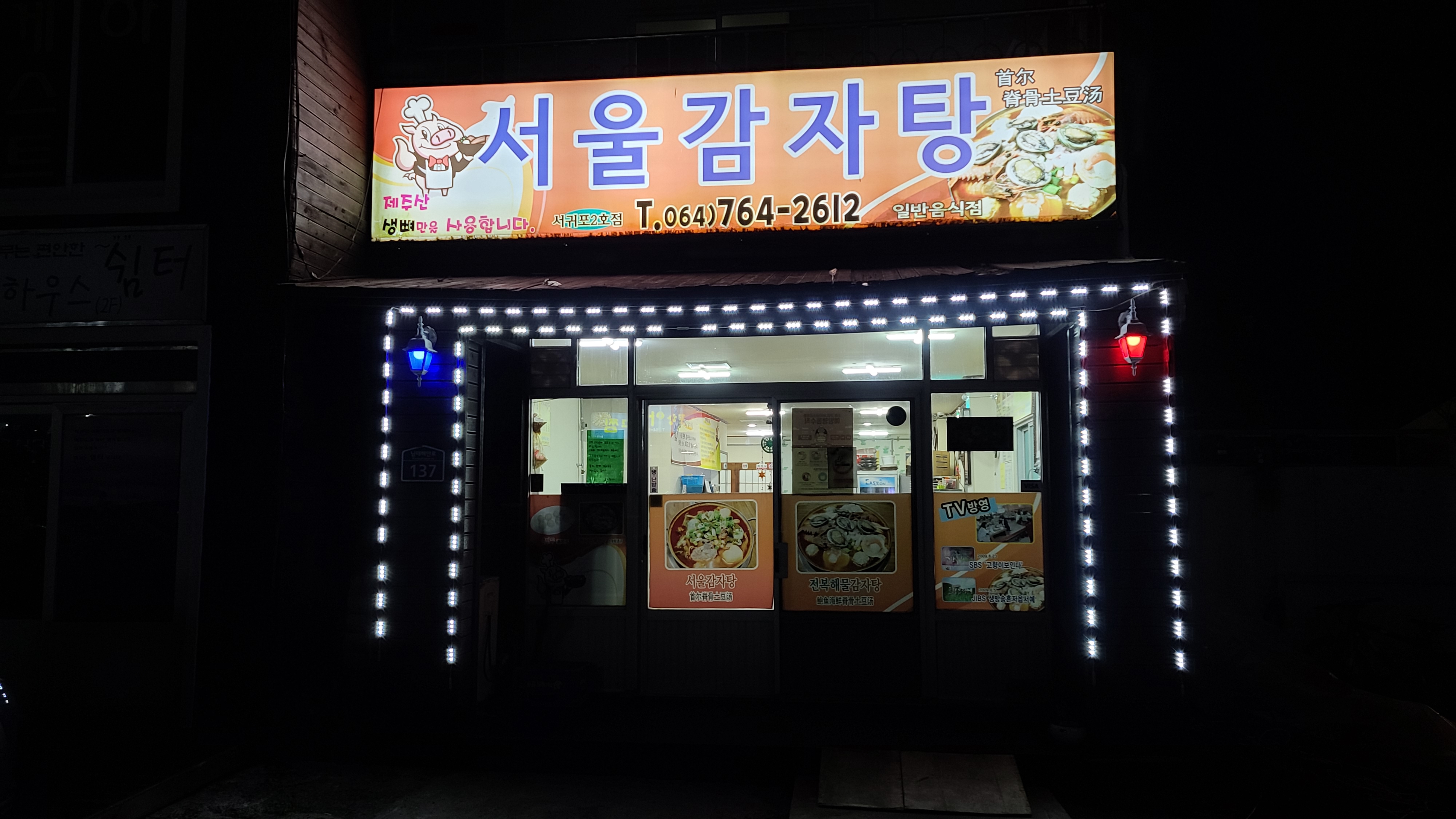 서울감자탕 2호점