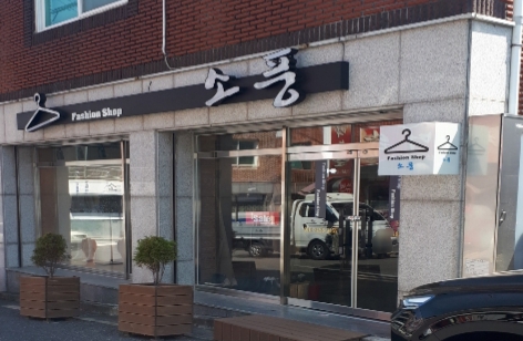 소풍