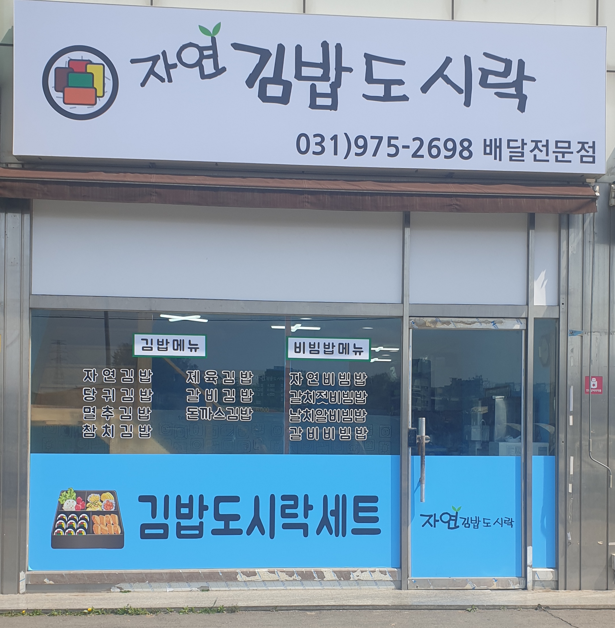 자연김밥도시락 일산본점