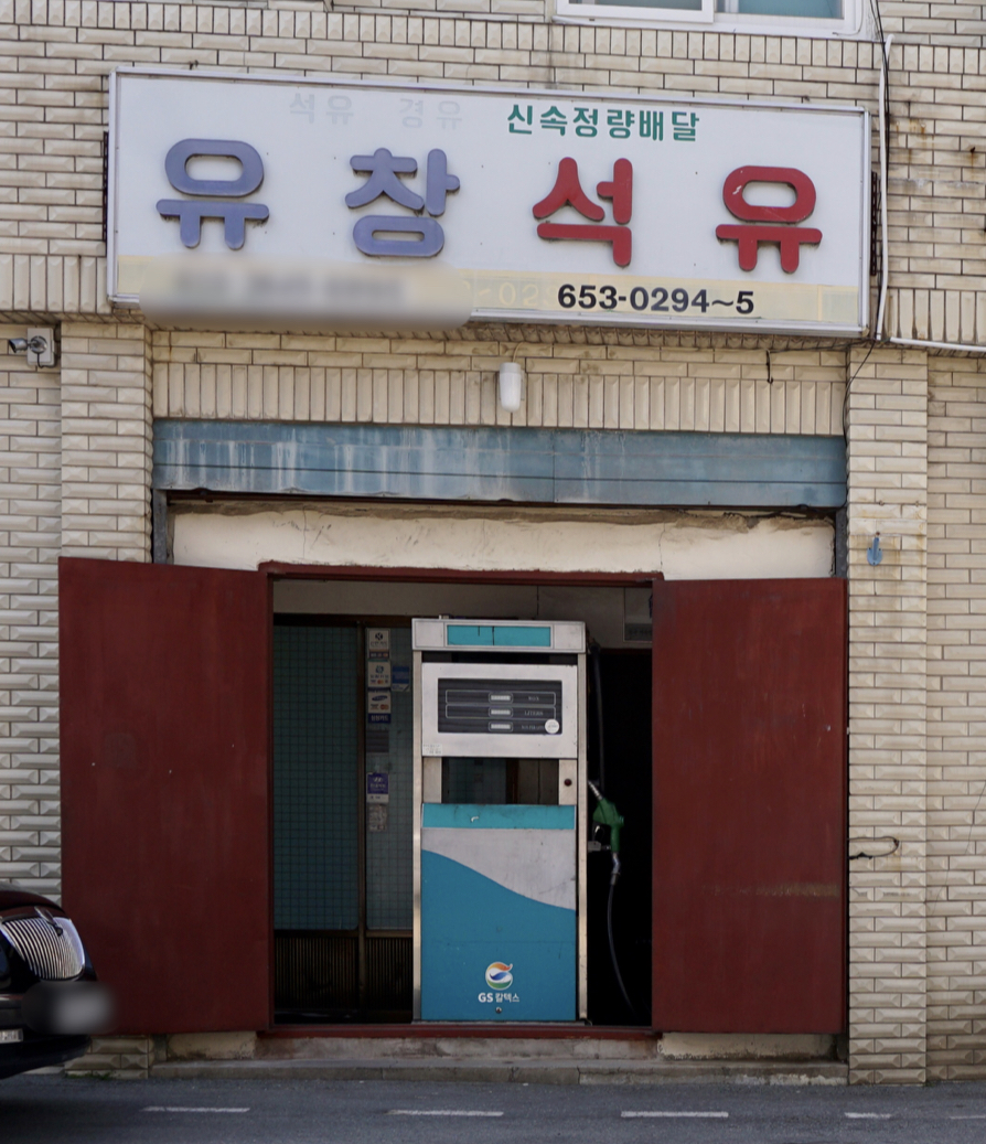 유창석유