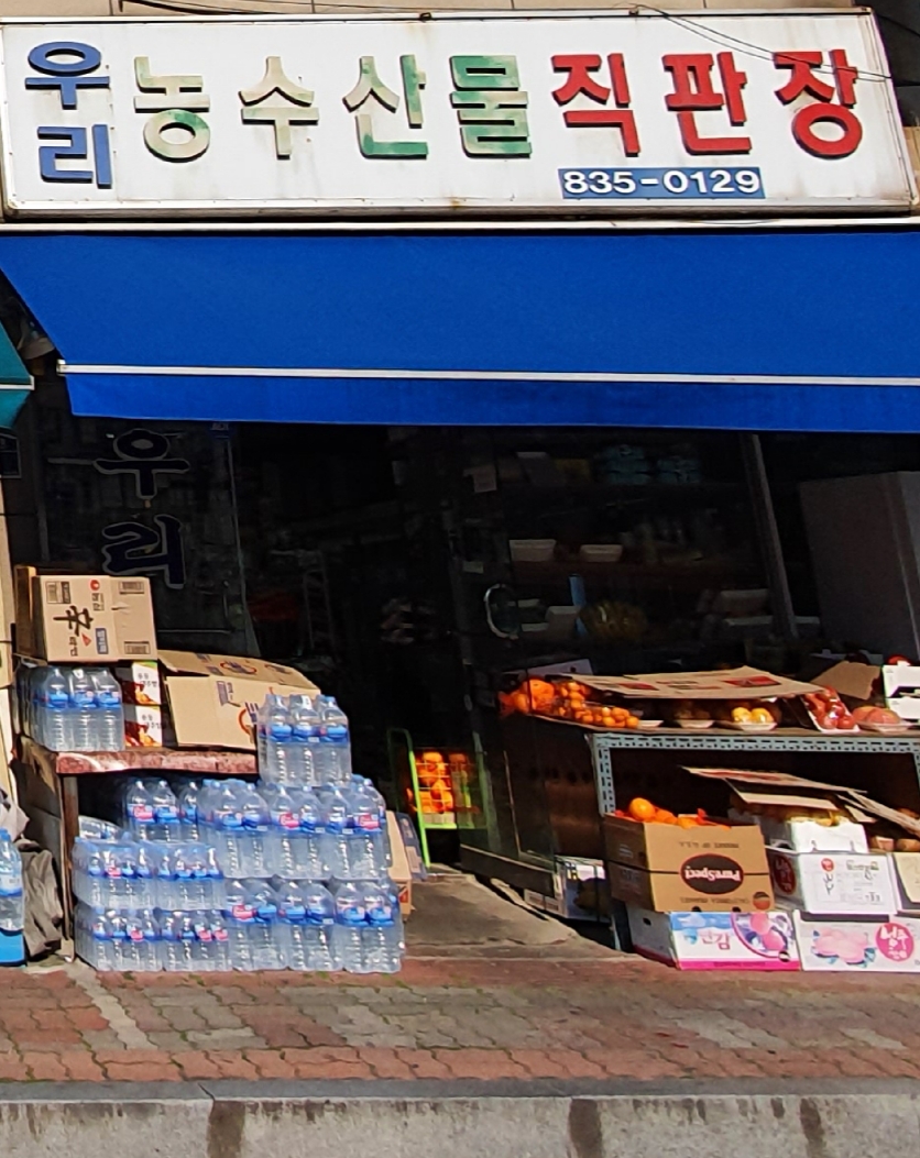 우리농수산물직판장