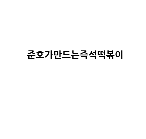 준호네즉석떡볶이 본점