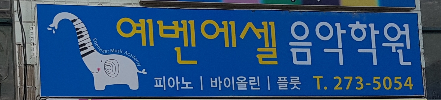 예벤에셀음악학원