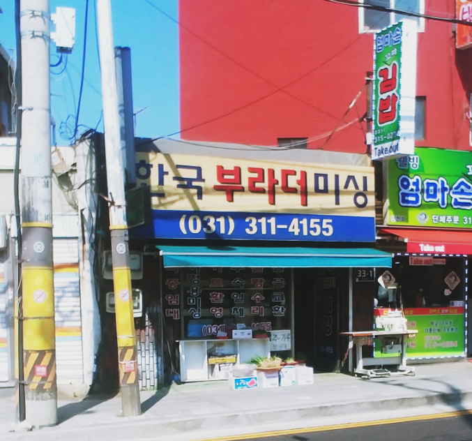 한국부라더미싱