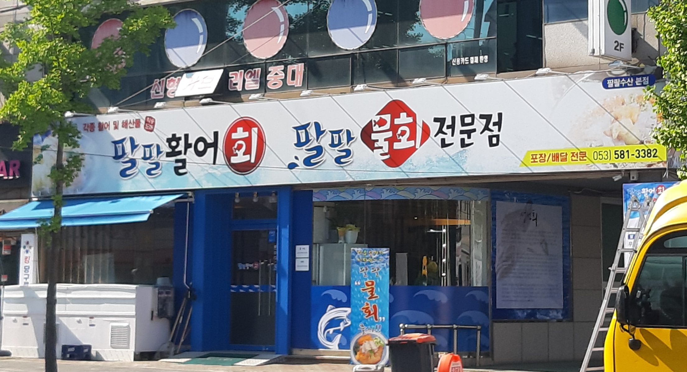 팔팔활어회 물회