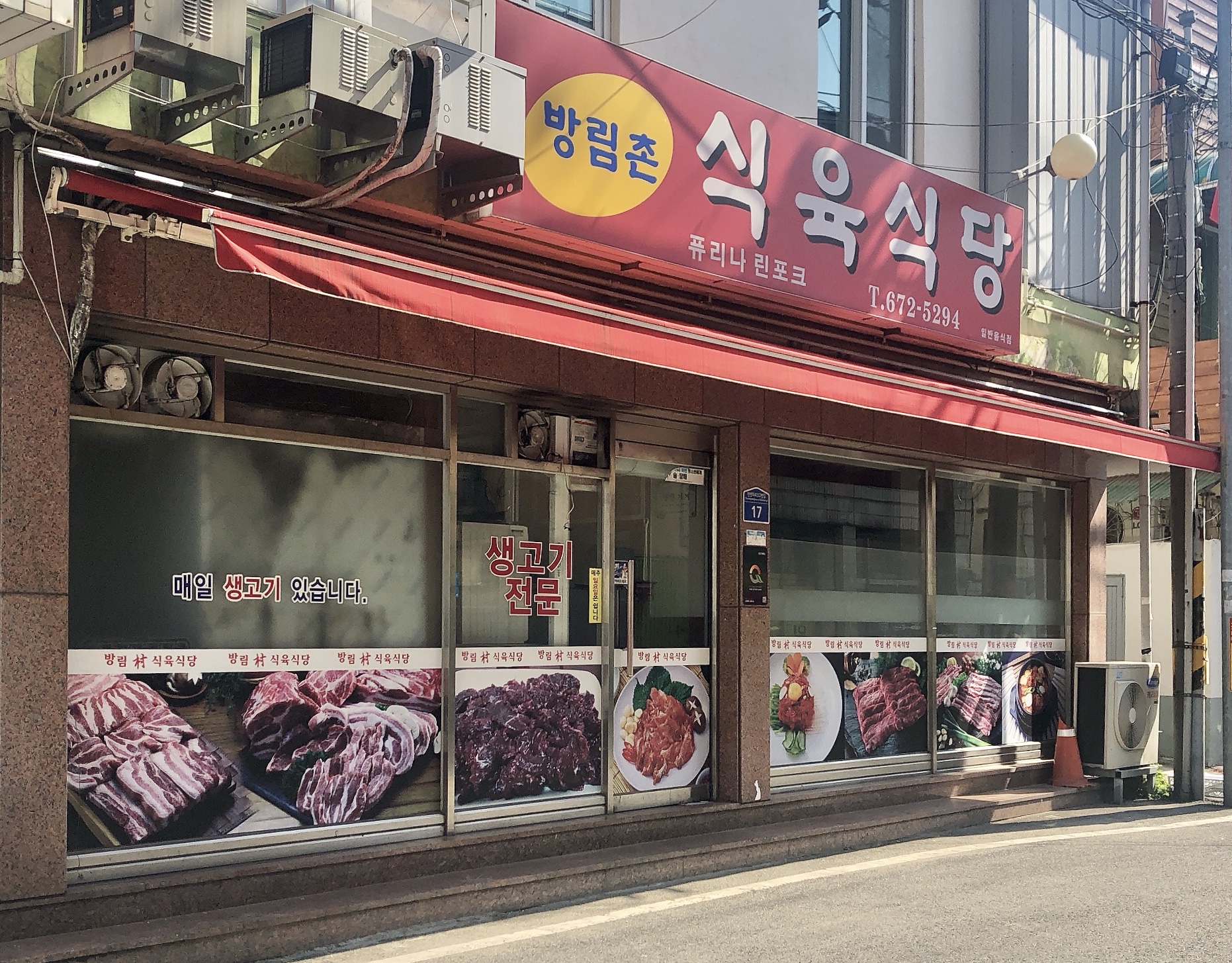 방림촌식육식당