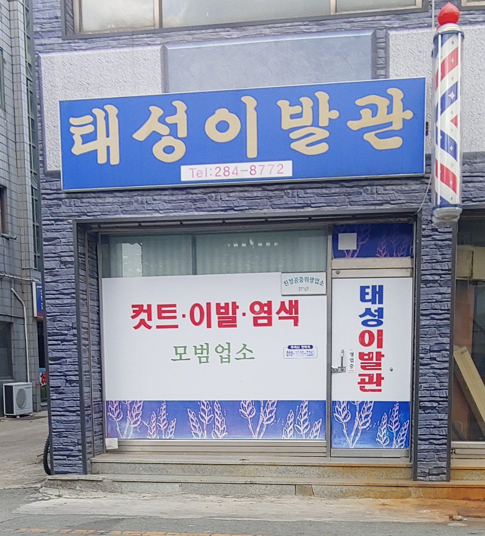 태성이발관