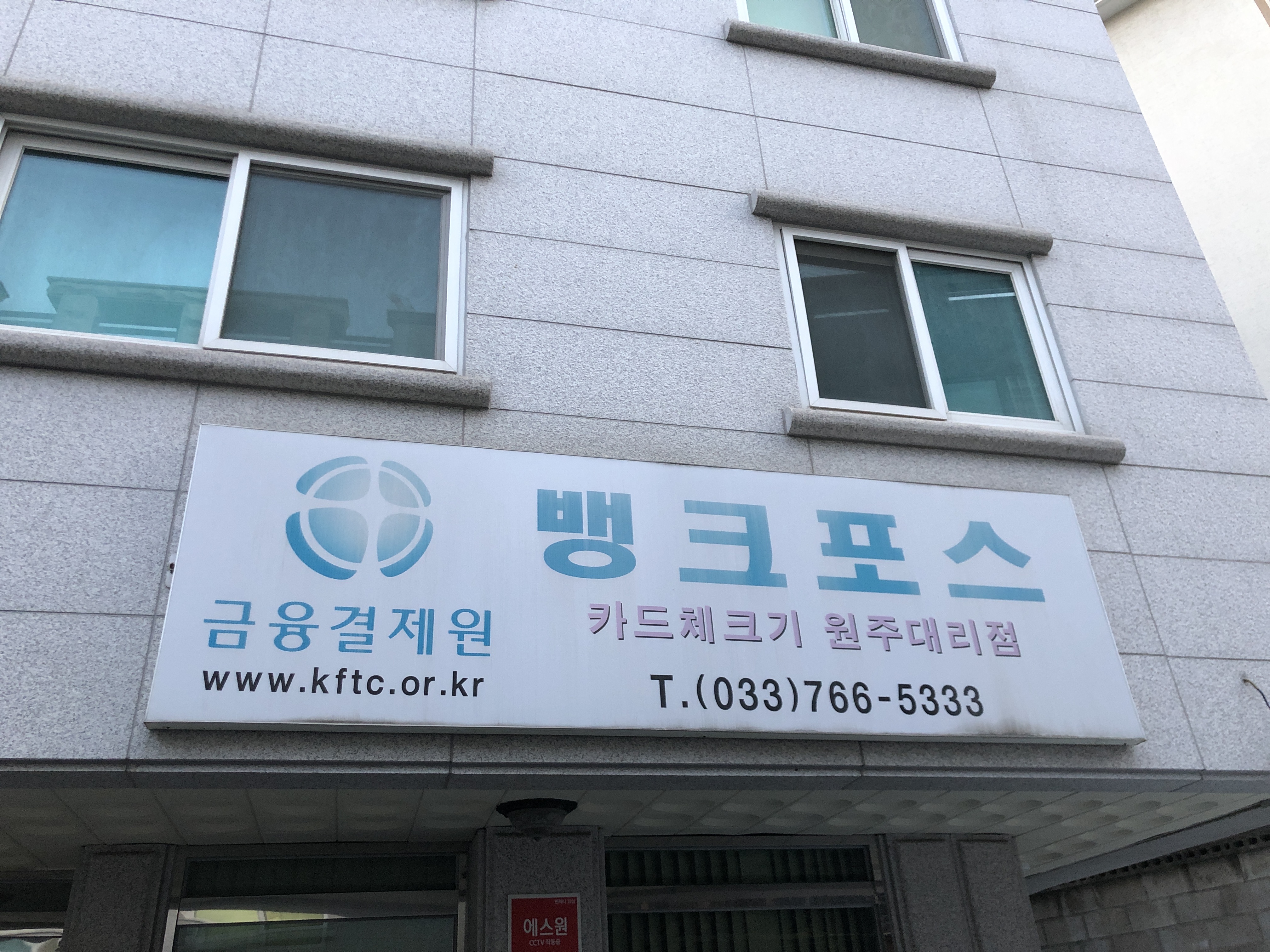 뱅크포스 원주대리점