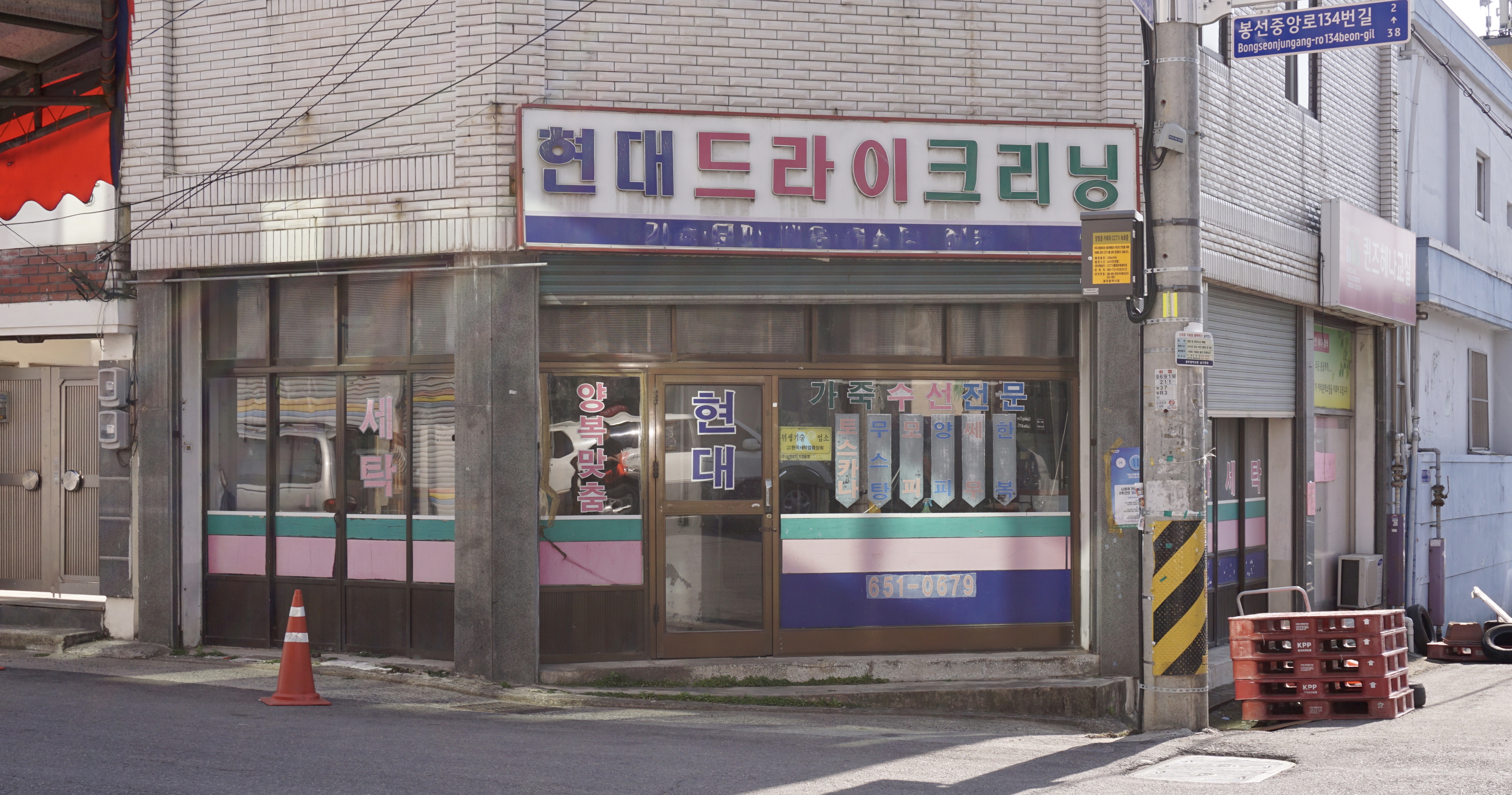 현대드라이크리닝