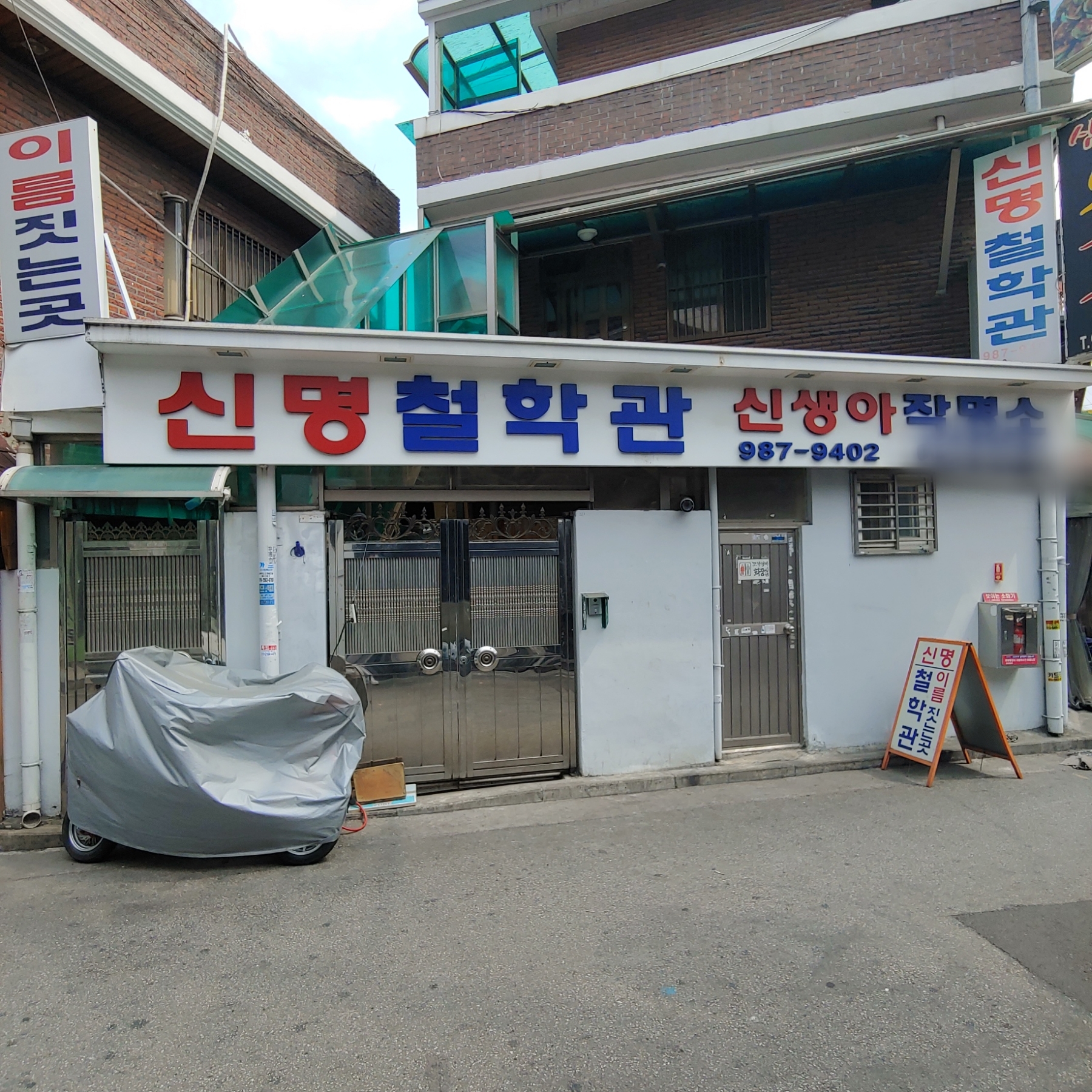 신명철학관