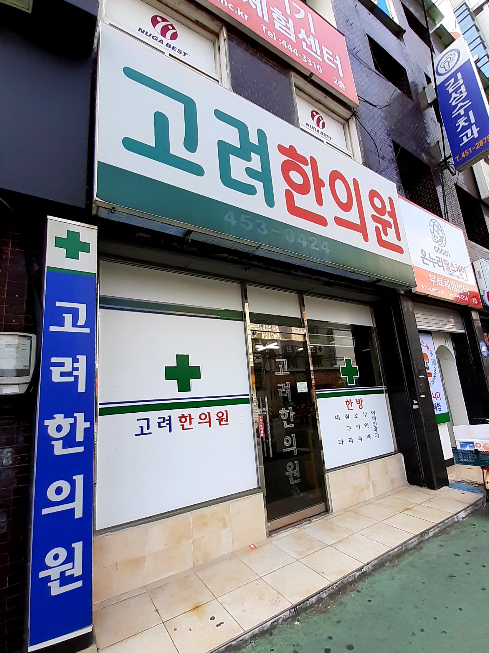 고려한의원