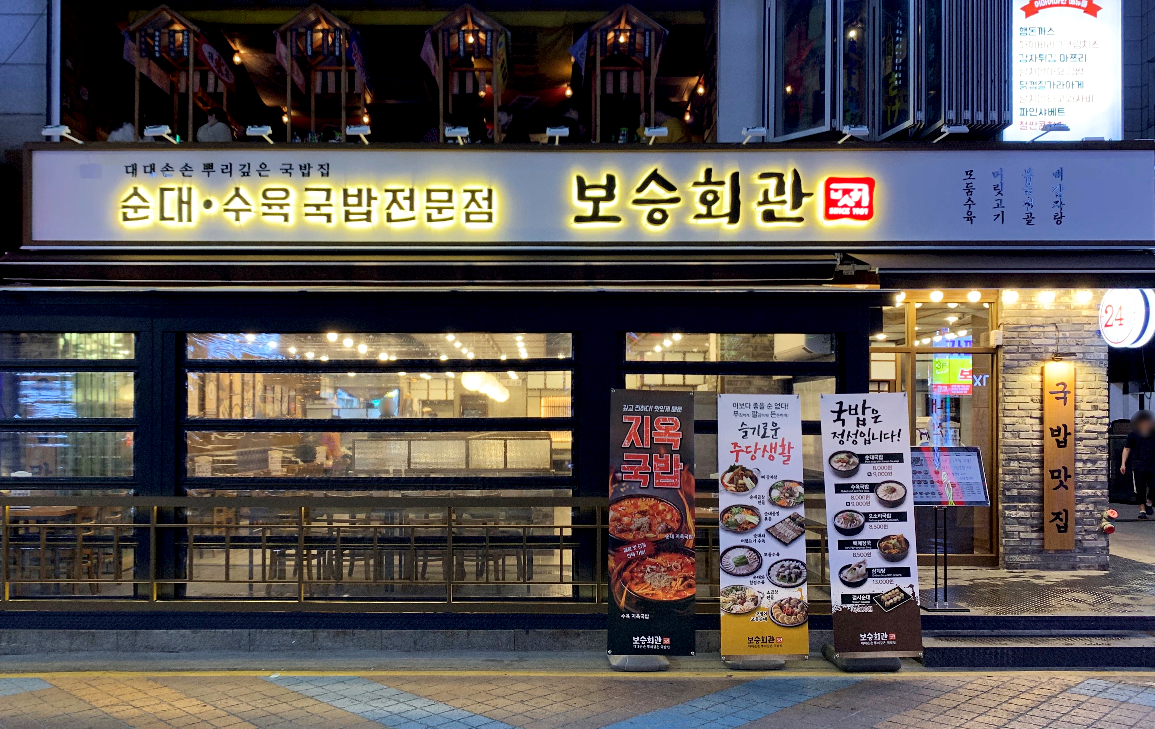 보승회관 강남역직영점