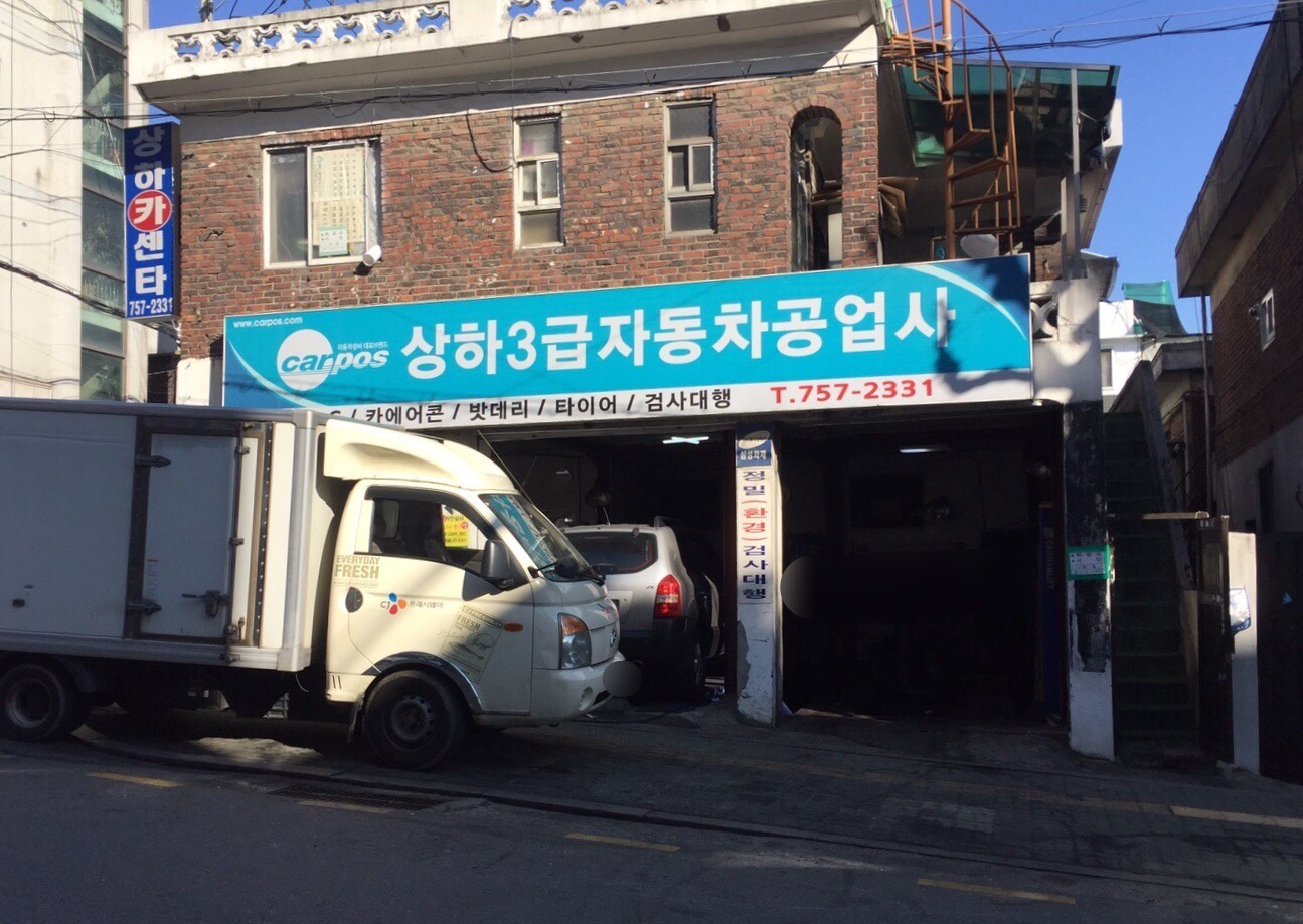 카포스 상하3급자동차공업사