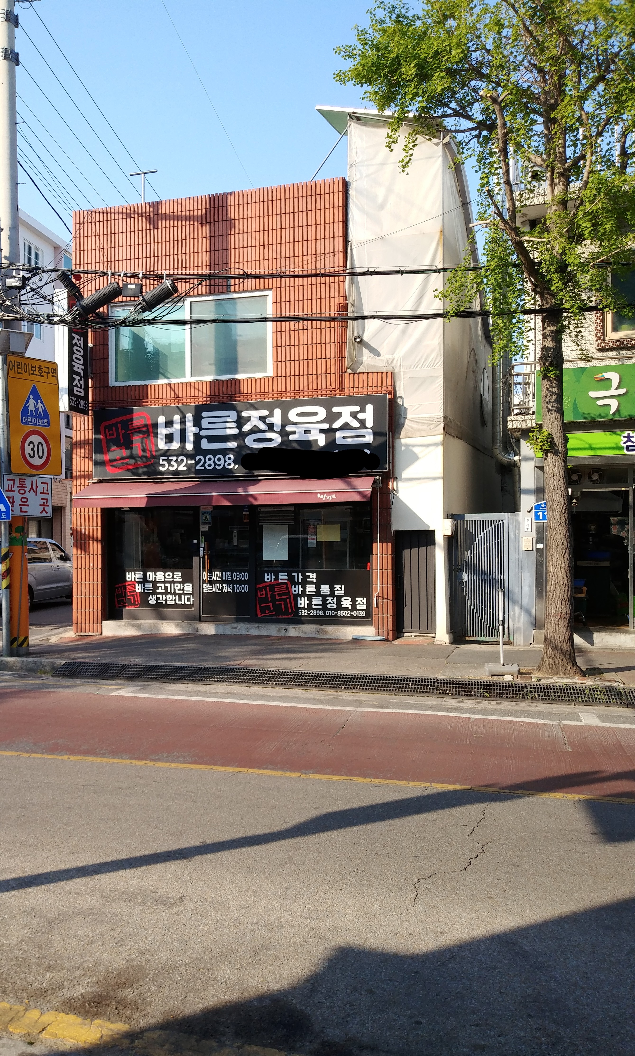 바른정육점