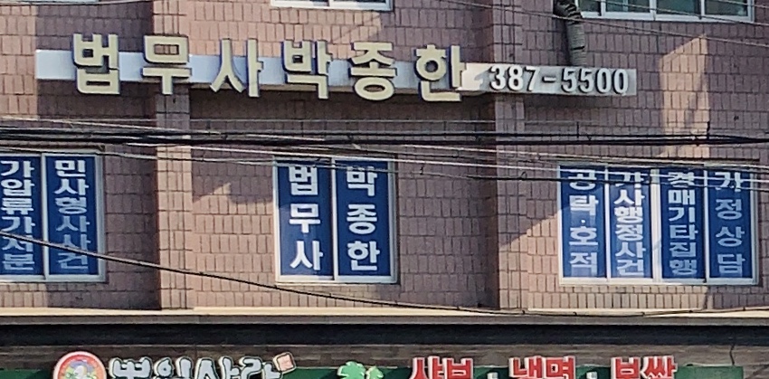 법무사박종한사무소