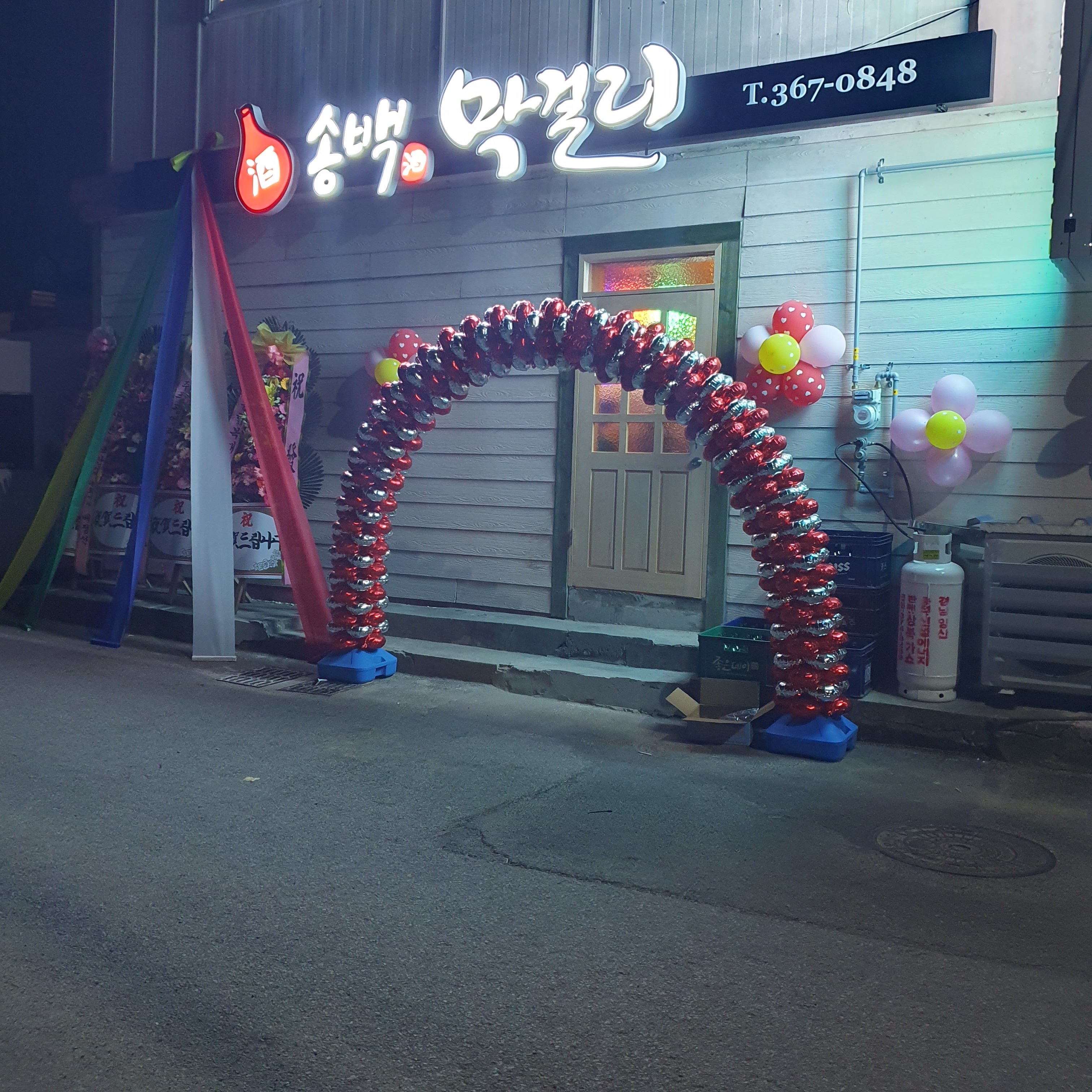 송백막걸리