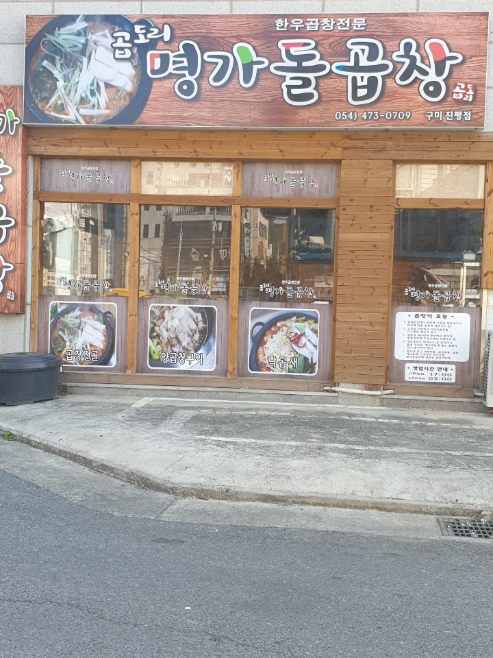 명가돌곱창