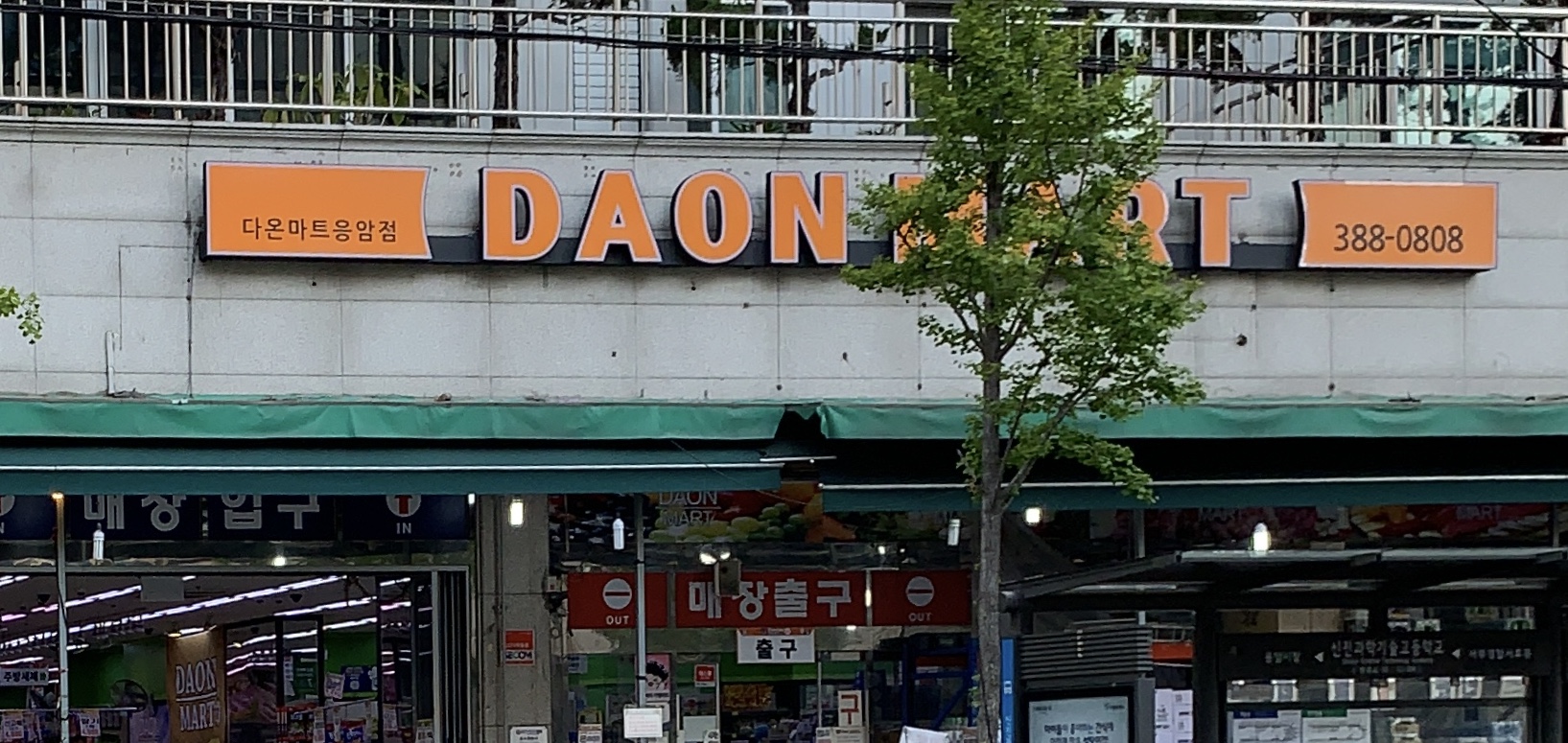 다온마트 응암점
